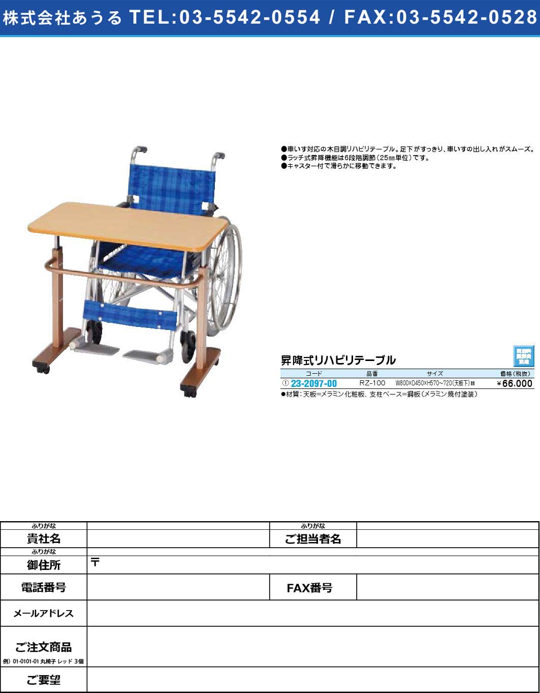 (23-2097-00)昇降式リハビリテーブル RZ-100(23-2097-00)【1個単位】【2009年カタログ商品】