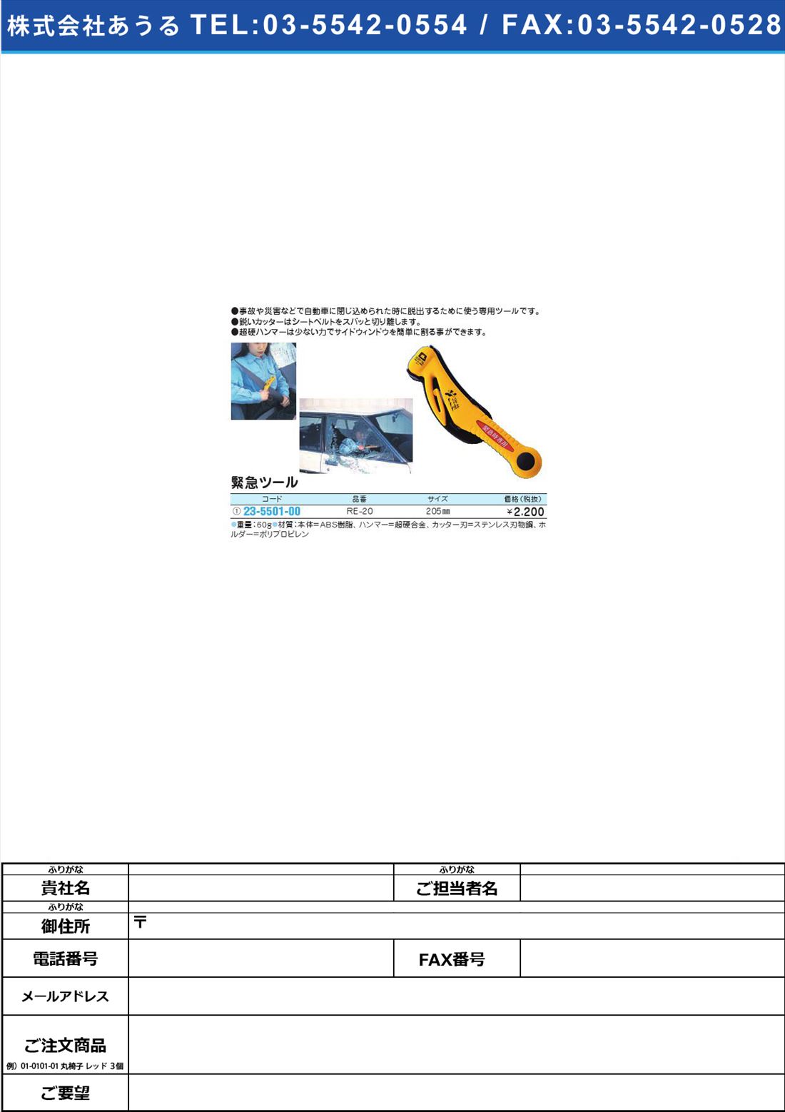 (23-5501-00)緊急ツール RE-20(23-5501-00)【1個単位】【2012年カタログ商品】