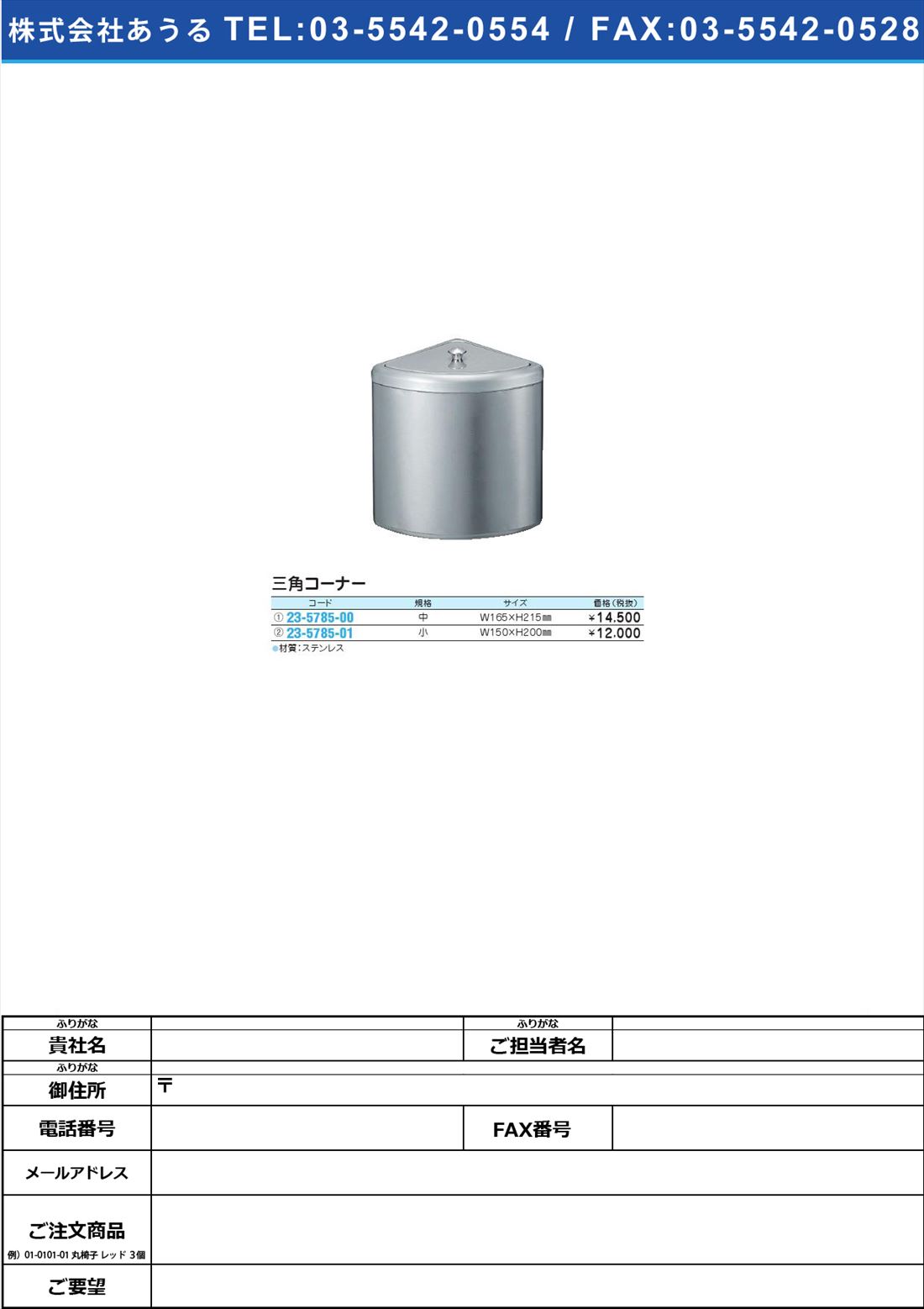 (23-5785-01)三角コーナー (23-5785-01)【1個単位】【2012年カタログ商品】