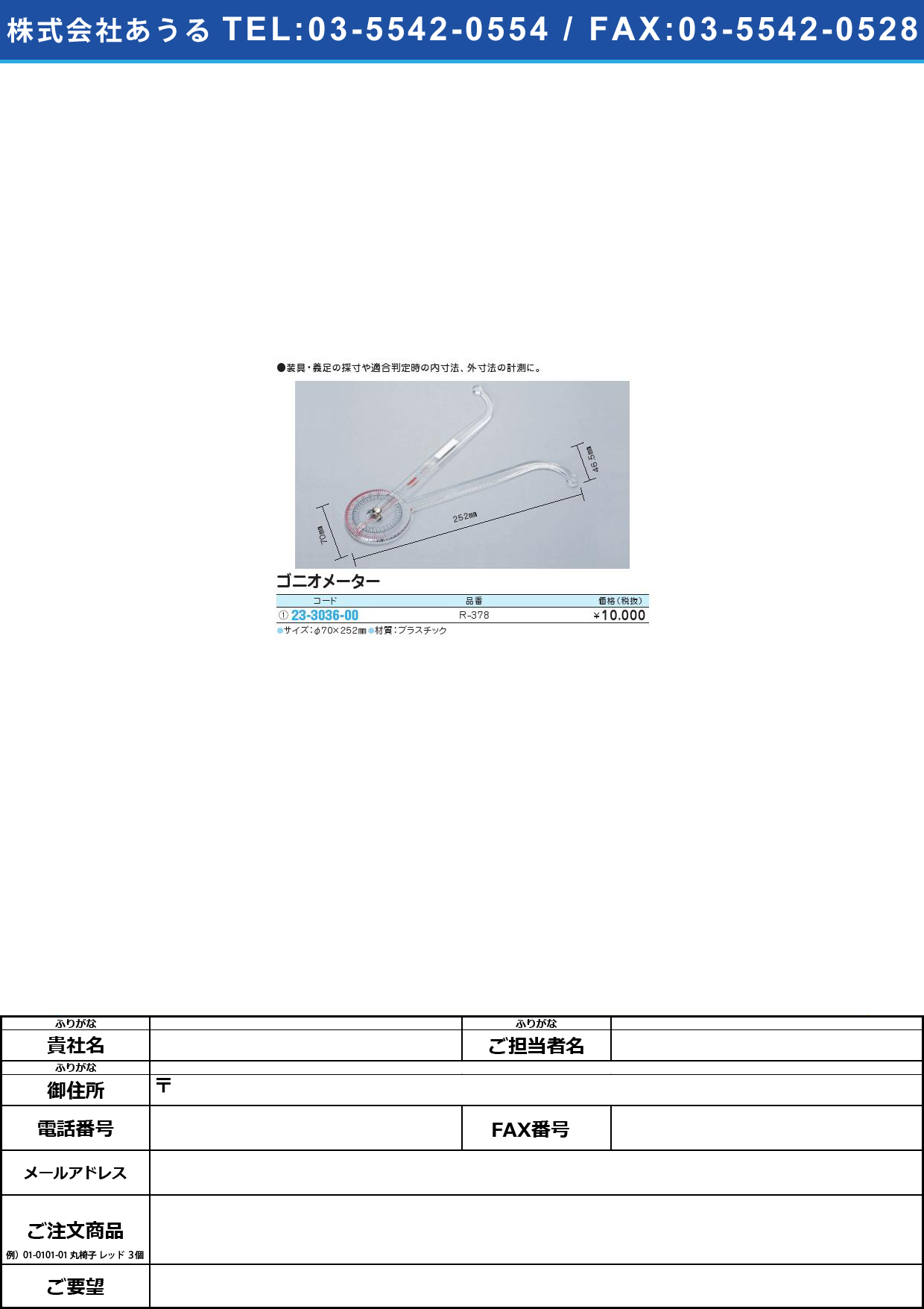 (23-3036-00)ゴニオメーター R-378ｺﾞﾆｵﾒｰﾀｰ(23-3036-00)【1個単位】【2013年カタログ商品】