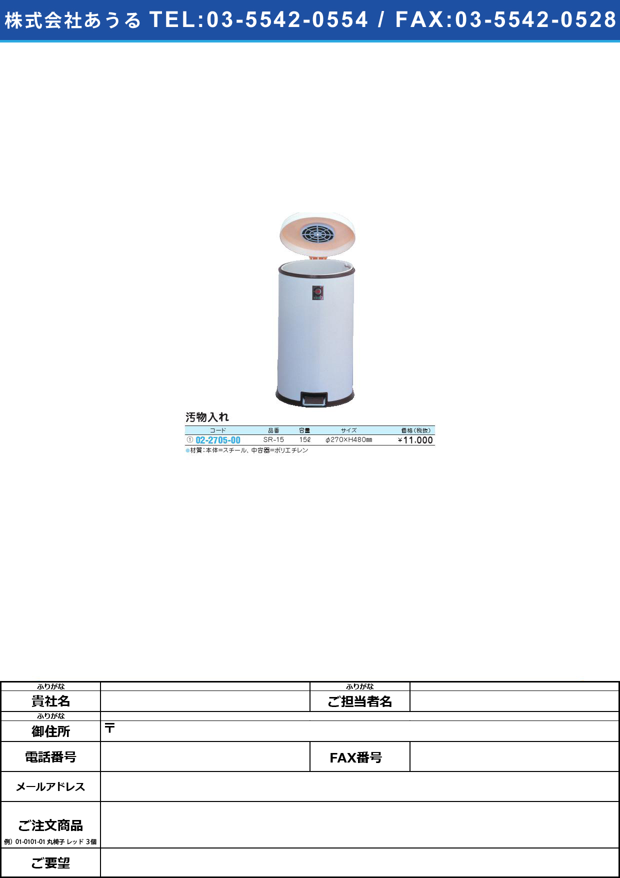 (02-2705-00)汚物入れ ＳＲ－１５ 145-143(15L)ｽﾁｰﾙｵﾌﾞﾂｲﾚSR-15(02-2705-00)【1台単位】【2013年カタログ商品】