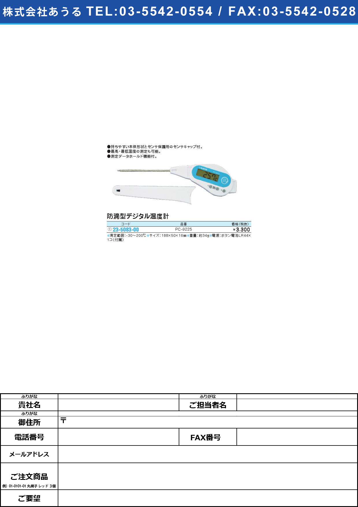 (23-5083-00)防滴型デジタル温度計 PC-9225ﾎﾞｳﾃｷｶﾞﾀﾃﾞｼﾞﾀﾘｵﾝﾄﾞｹｲ(23-5083-00)【1個単位】【2013年カタログ商品】