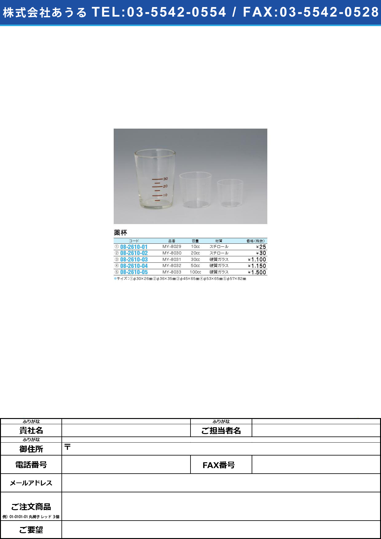(08-2610-03)薬杯（硬質ガラス）３０ｃｃ MY-8031(45X64MM)ﾔｸﾊｲ(ｺｳｼﾂｶﾞﾗｽ)30CC(08-2610-03)【1個単位】【2013年カタログ商品】