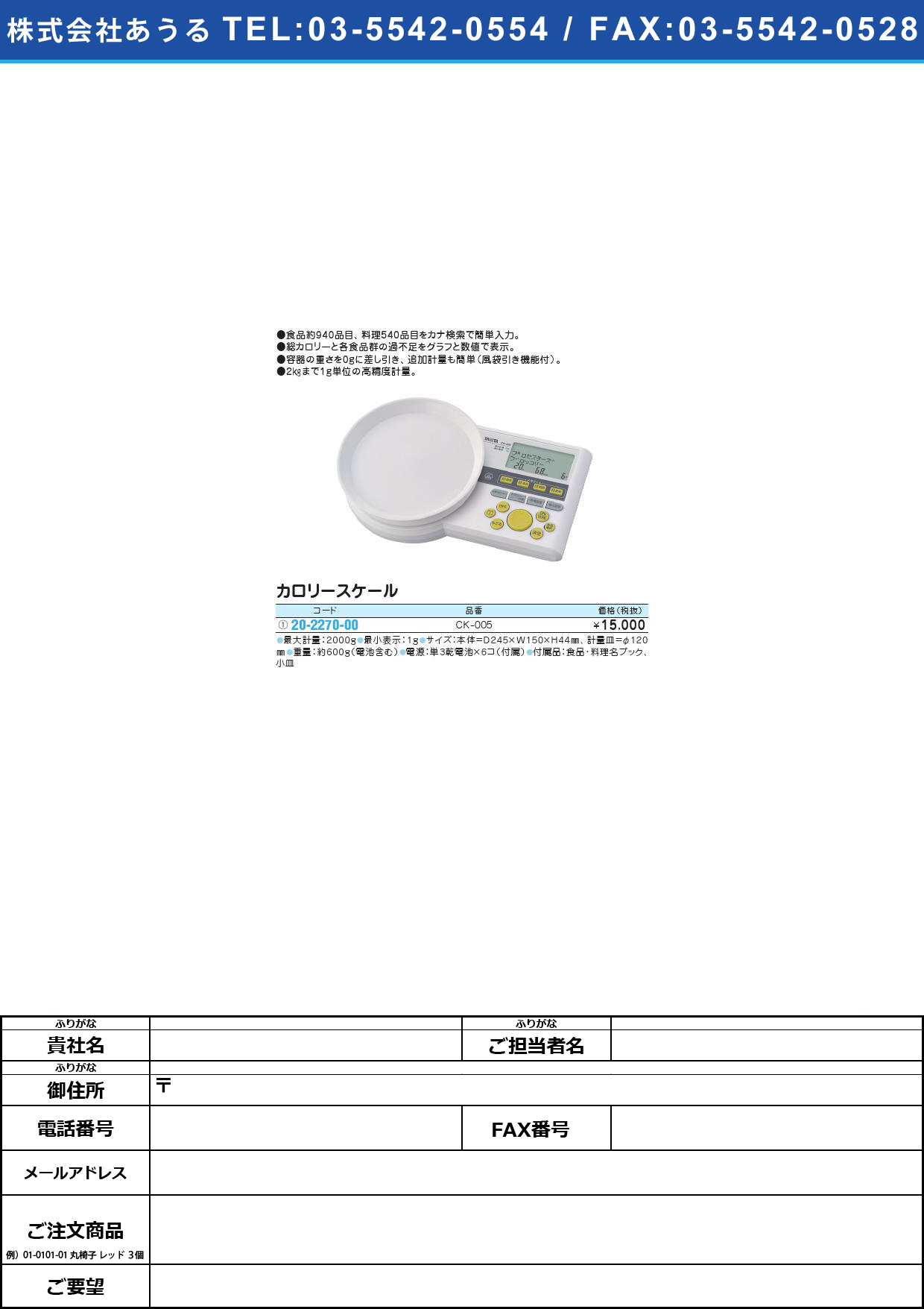 (20-2270-00)カロリースケール CK-005(ﾎﾜｲﾄ)ｶﾛﾘｰｽｹｰﾙ(20-2270-00)【1台単位】【2013年カタログ商品】