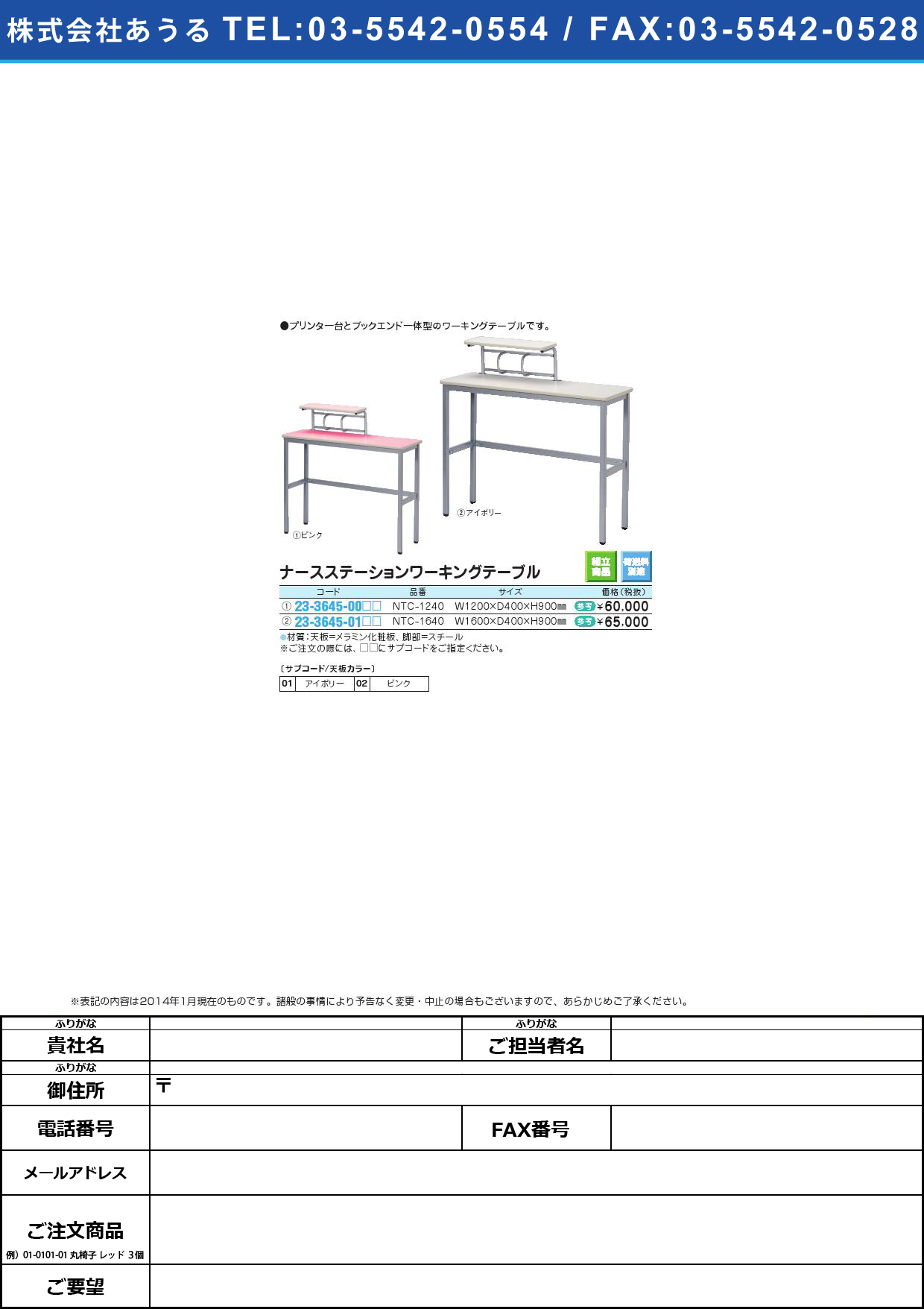 (23-3645-01)ナースステーションワーキングテーブル ﾅｰｽｽﾃｰｼｮﾝﾜｰｷﾝｸﾞﾃｰﾌﾞﾙ(23-3645-01)NTC-1640(160X40X90CMピンク【1台単位】【2014年カタログ商品】