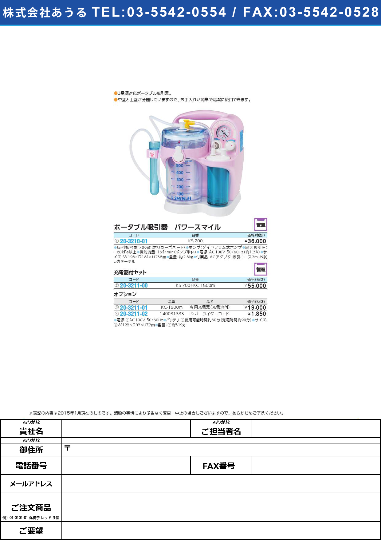 (20-3211-00)小型吸引器パワースマイル（充電器付） ﾊﾟﾜｰｽﾏｲﾙｼﾞｭｳﾃﾞﾝｷﾂｷ(20-3211-00)KS-700+KC-1500M【1台単位】【2015年カタログ商品】