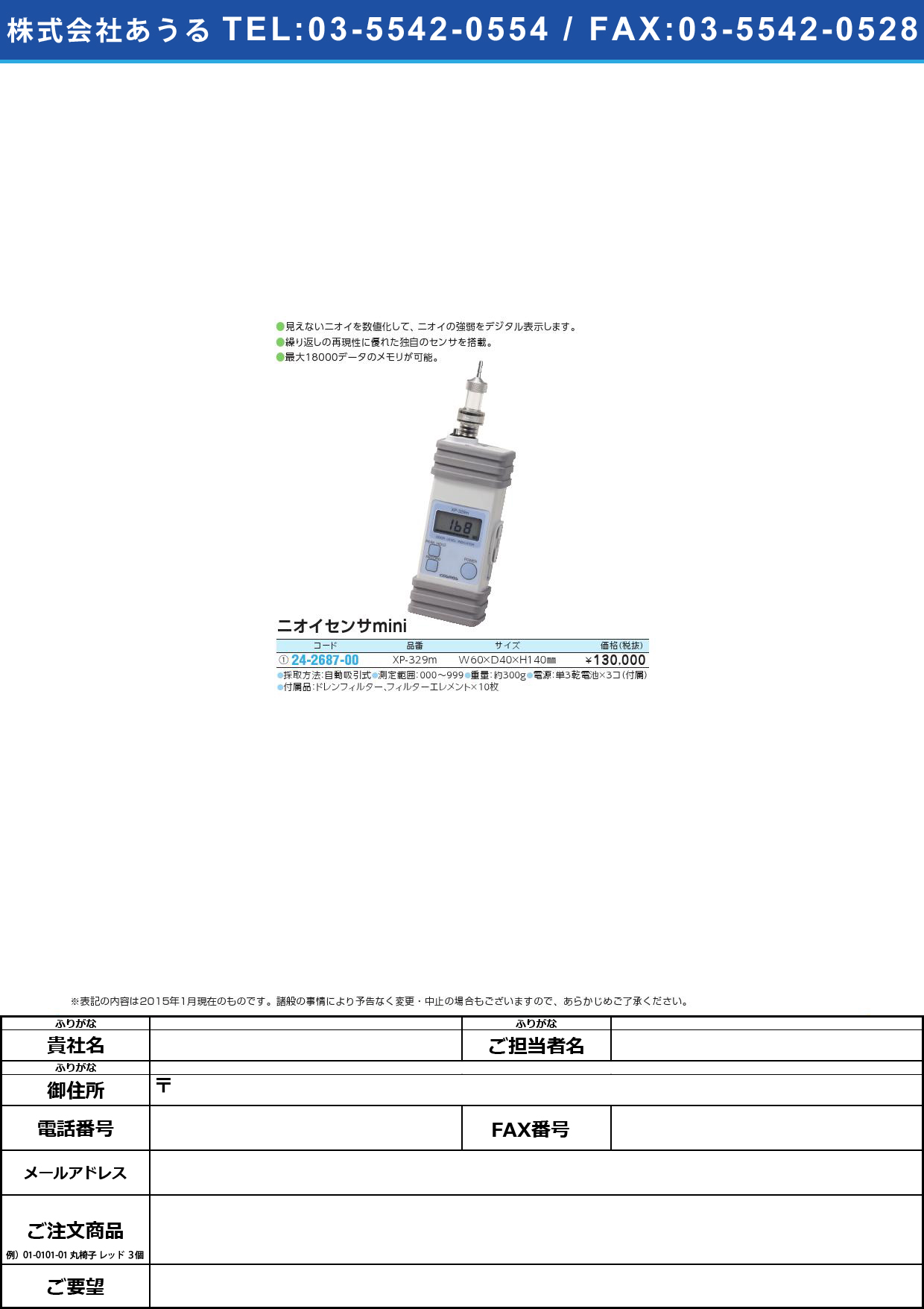 (24-2687-00)ニオイセンサｍｉｎｉ ﾆｵｲｾﾝｻMINI(24-2687-00)XP-329M【1台単位】【2015年カタログ商品】
