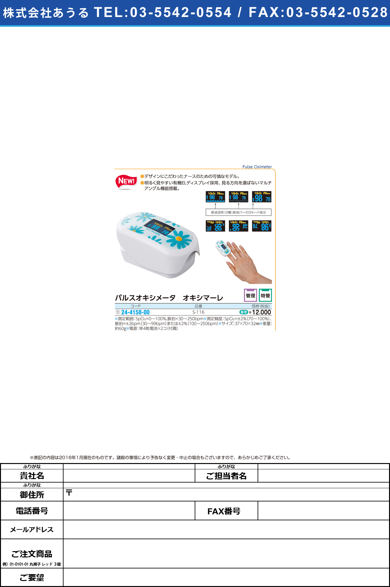 (24-4158-00)パルスオキシメータ オキシマーレ ﾊﾟﾙｽｵｷｼﾒｰﾀｵｷｼﾏｰﾚ S-116【1台単位】【2016年カタログ商品】