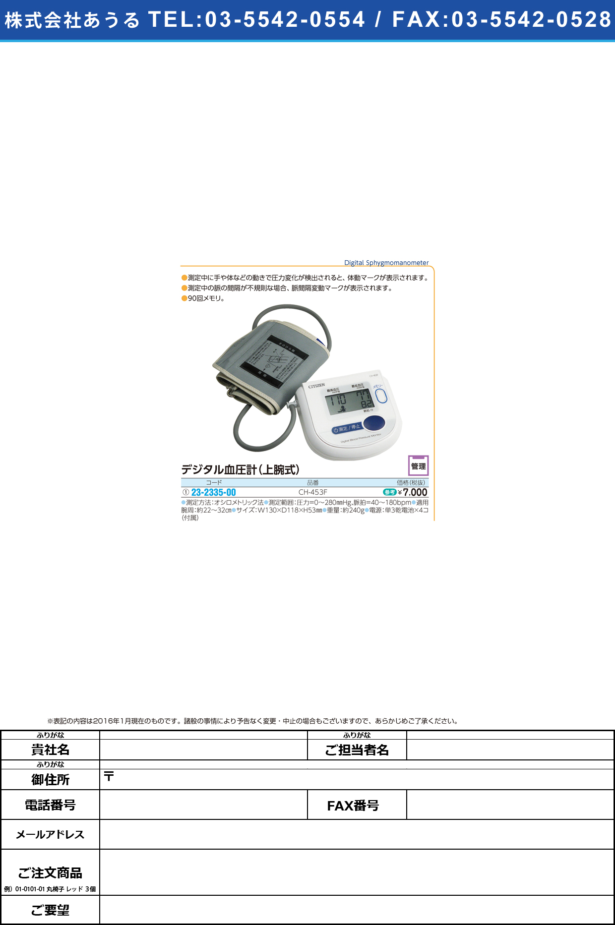 (23-2335-00)シチズン 電子血圧計（上腕式） ｼﾁｽﾞﾝﾃﾞﾝｼｹﾂｱﾂｹｲ CH-453F【1台単位】【2016年カタログ商品】