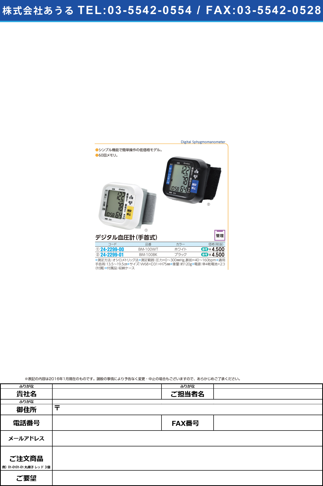(24-2299-00)手首式血圧計 ﾃｸﾋﾞｼｷｹﾂｱﾂｹｲ BM-100WT(ﾎﾜｲﾄ)【1台単位】【2016年カタログ商品】