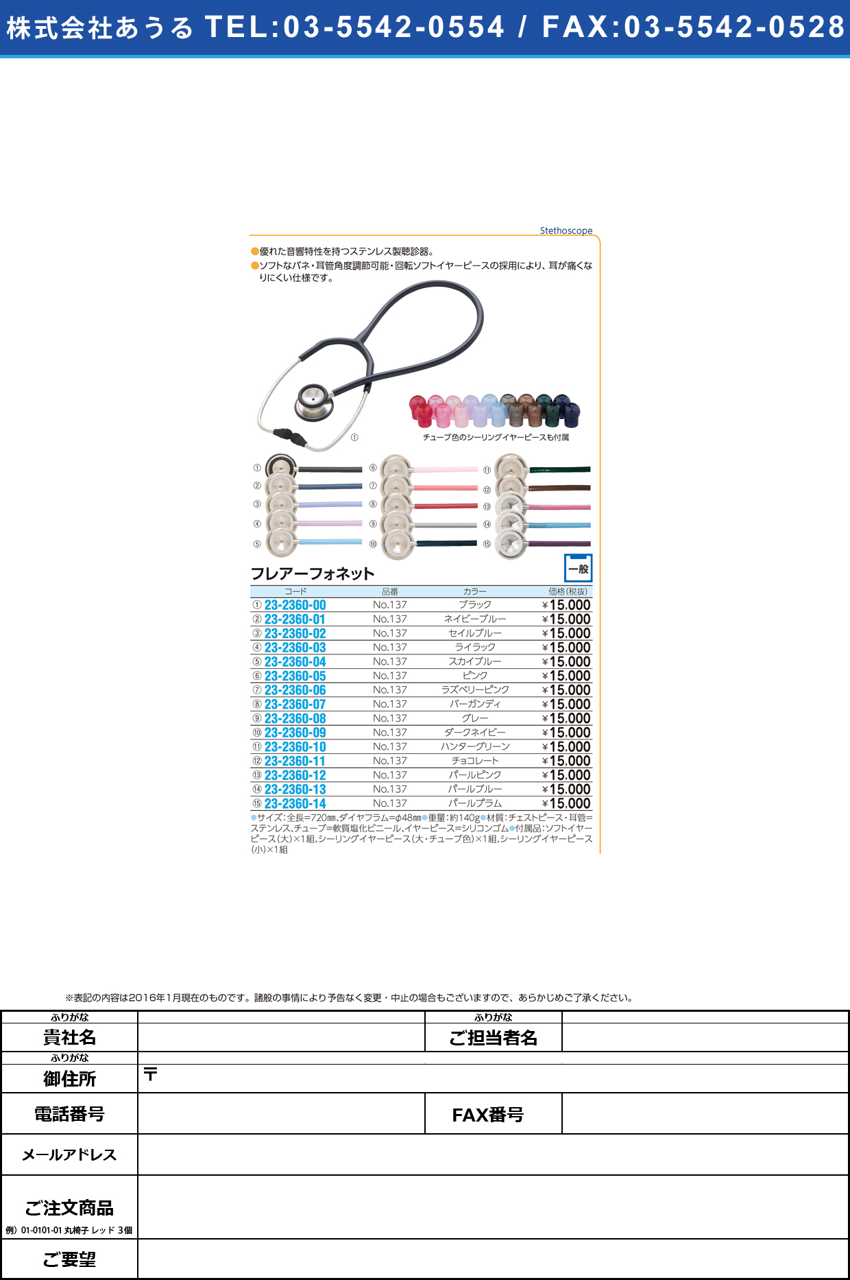 (23-2360-04)聴診器フレアーフォネット ﾌﾚｱｰﾌｫﾈｯﾄ NO.137(ｽｶｲﾌﾞﾙｰ)【1組単位】【2016年カタログ商品】