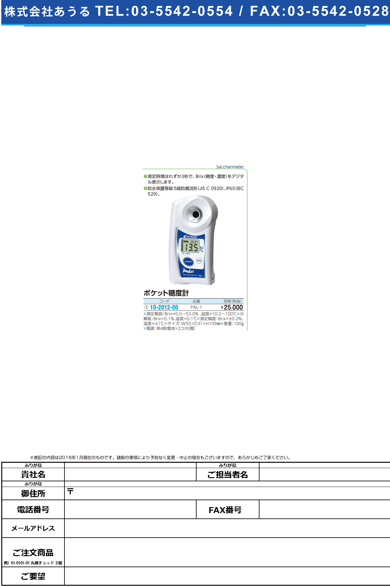 (10-2012-00)ポケット糖度計 ﾎﾟｹｯﾄﾄｳﾄﾞｹｲ PAL-1【1台単位】【2016年カタログ商品】