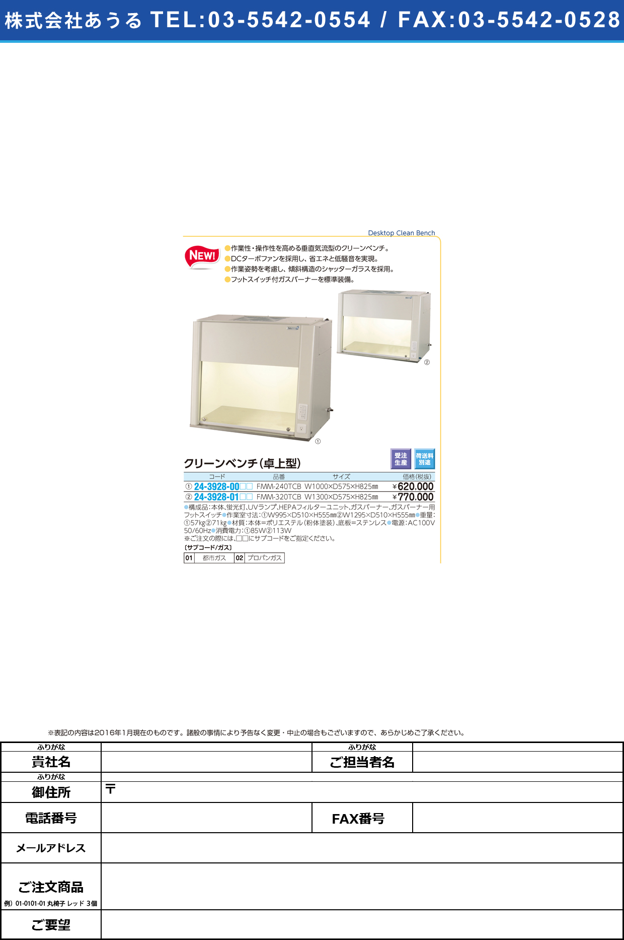 (24-3928-01)卓上型クリーンベンチ ﾀｸｼﾞｮｳｶﾞﾀｸﾘｰﾝﾍﾞﾝﾁ FMM-320TCB(W1300)【1台単位】【2016年カタログ商品】