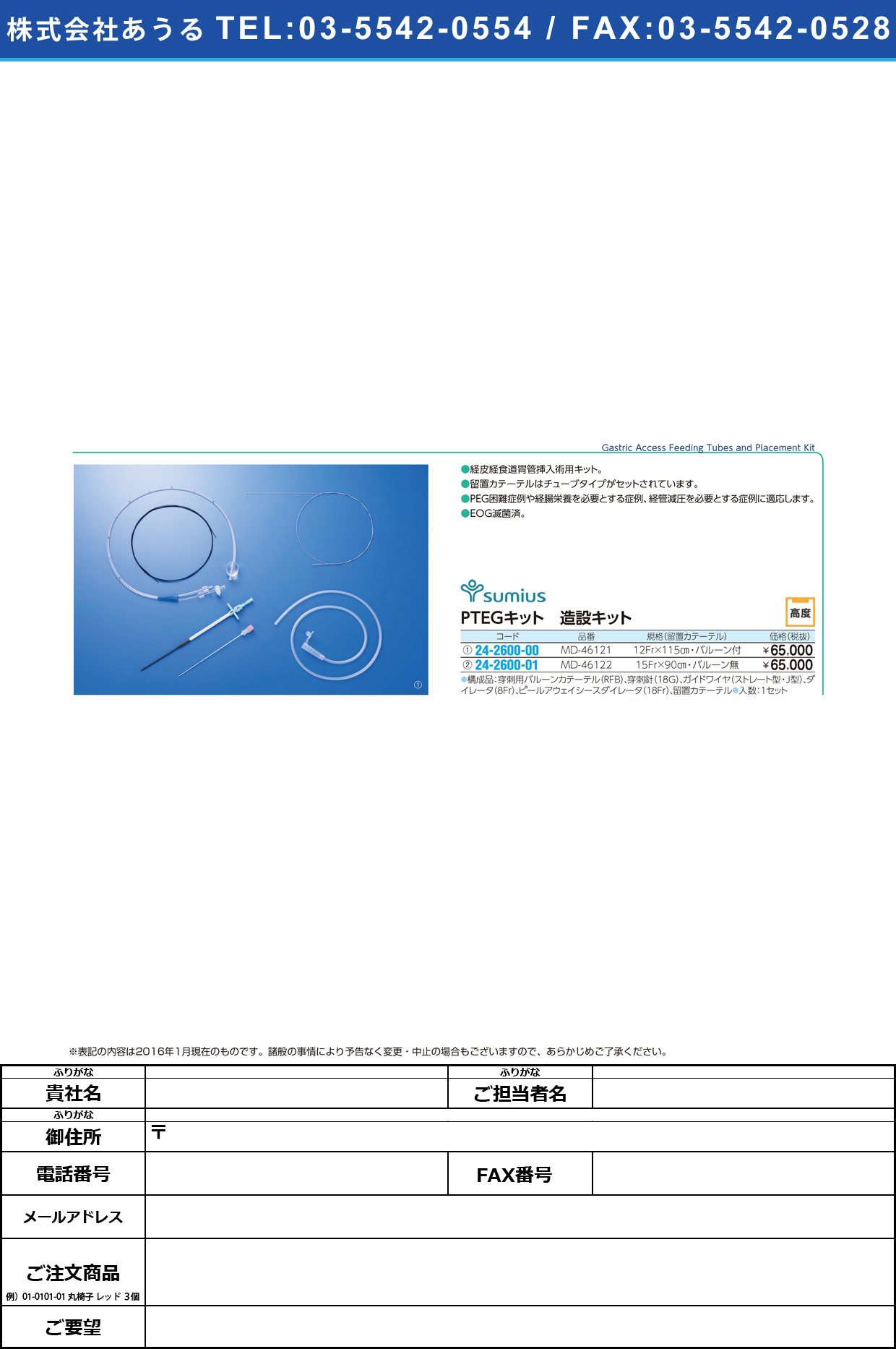 (24-2600-00)ＰＴＥＧキット（造設キット） PTEGｷｯﾄ MD-46121(12FRｶﾃｰﾃﾙｲﾘ【1組単位】【2016年カタログ商品】