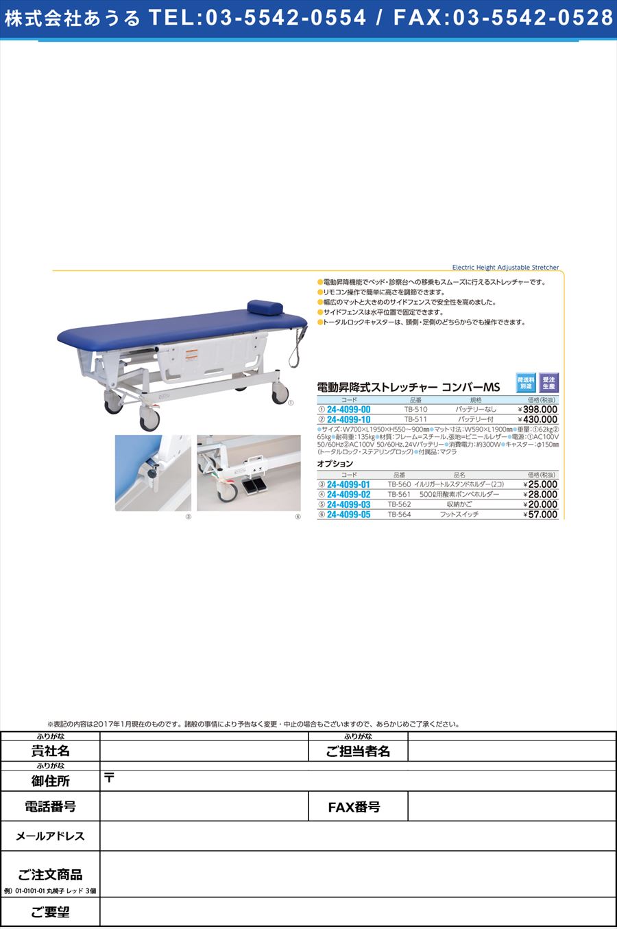 (24-4099-10)コンバーＭＳ（電動昇降式ストレッチャ TB-511(ﾊﾞｯﾃﾘｰﾂｷ) ｺﾝﾊﾞｰMS(タカノ)【1台単位】【2019年カタログ商品】