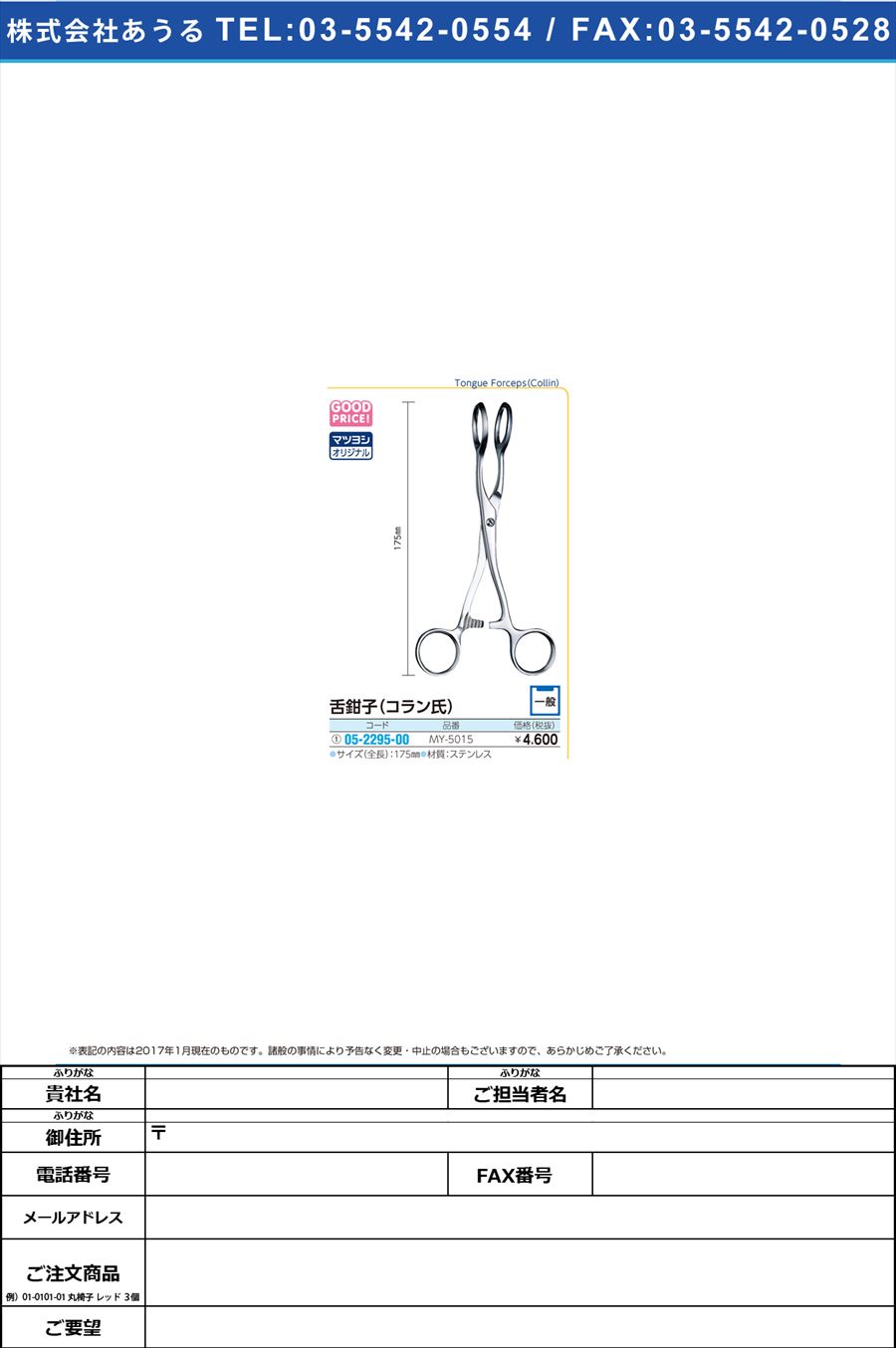 (05-2295-00)ＭＹ舌鉗子（コラン氏） MY-5015(175MM) ｾﾞﾂｶﾝｼ【1本単位】【2019年カタログ商品】