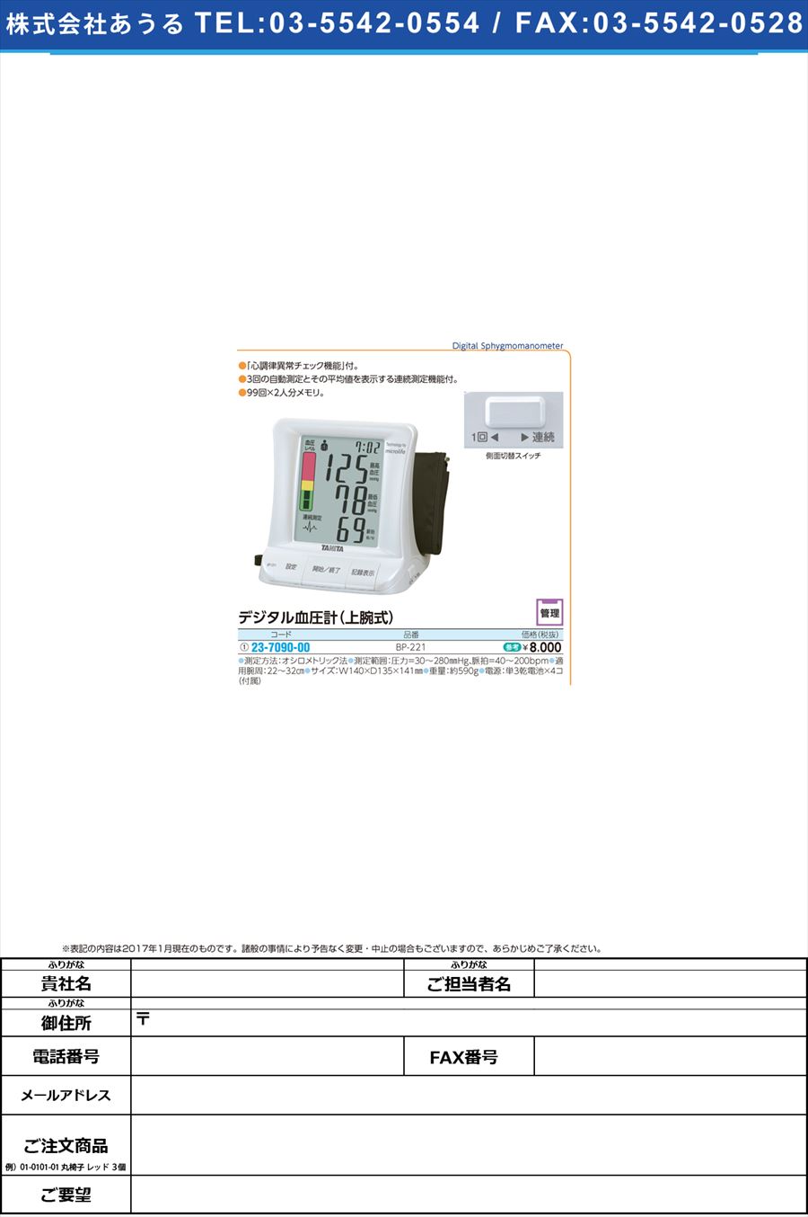 (23-7090-00)デジタル血圧計（上腕式） ﾃﾞｼﾞｹﾂｱﾂｹｲ(ｼﾞｮｳﾜﾝｼｷ) BP-221(ﾊﾟｰﾙﾎﾜｲﾄ)(23-7090-00)【1台単位】【2017年カタログ商品】