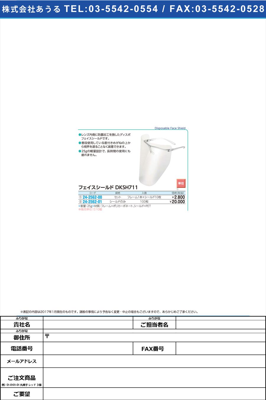 (24-2562-00)フェイスシールド（ＤＫＳＨ７１１） ﾌｪｲｽｼｰﾙﾄﾞ(DKSH711) ｾｯﾄ(ﾌﾚｰﾑX1･ｼｰﾙﾄﾞ10)(24-2562-00)【10組単位】【2017年カタログ商品】