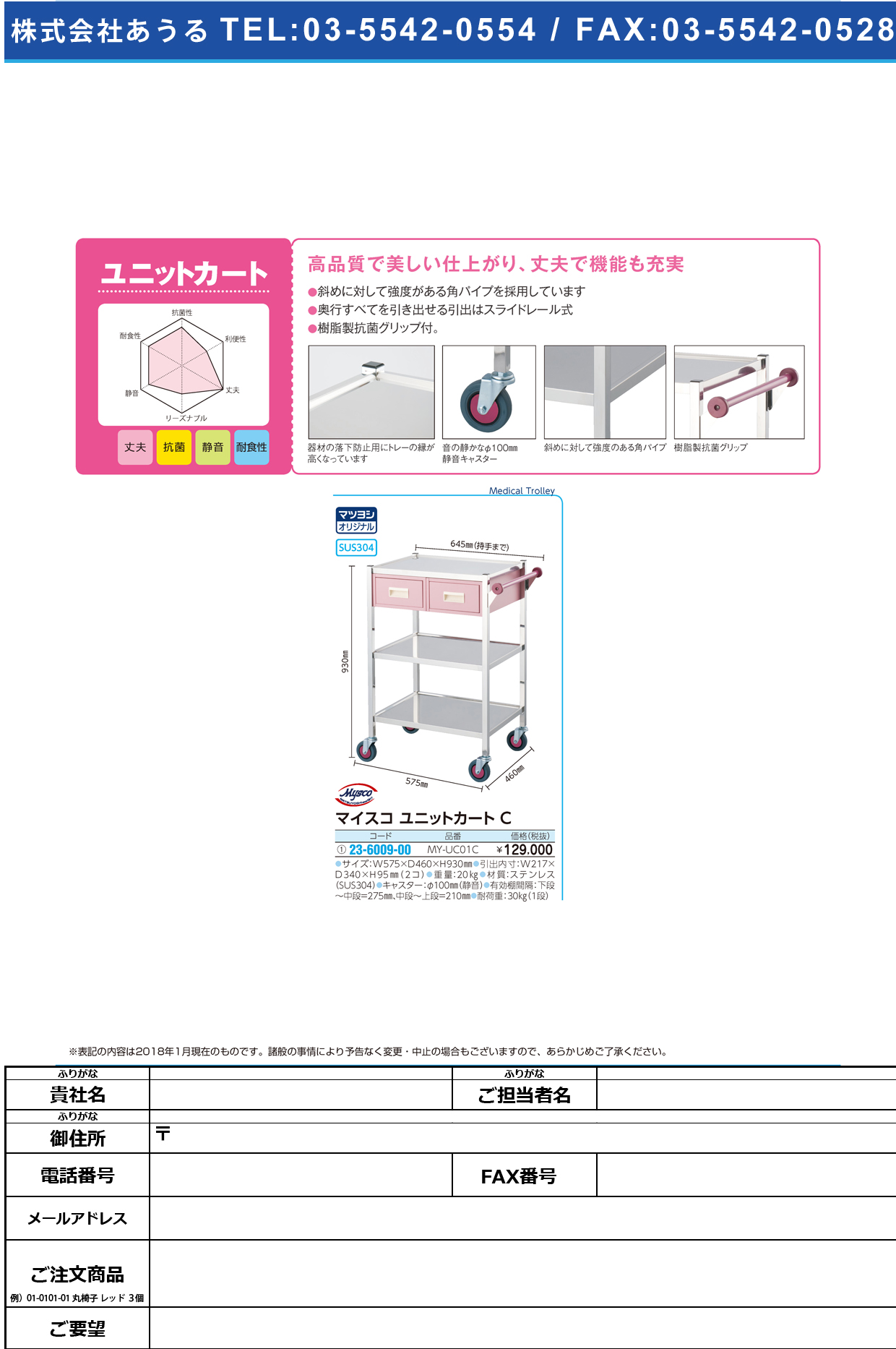 (23-6009-00)マイスコユニットカートＣ MY-UC01C ﾏｲｽｺﾕﾆｯﾄｶｰﾄC【1台単位】【2019年カタログ商品】