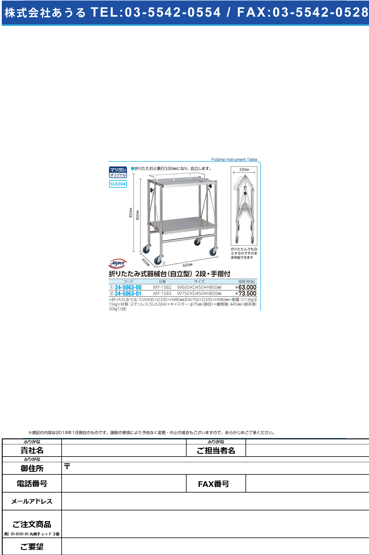 (24-5063-00)折りたたみ式器械台（自立２段手摺付） MY-1582(600X450X800) ｵﾘﾀﾀﾐｼｷｷｶｲﾀﾞｲ【1台単位】【2019年カタログ商品】