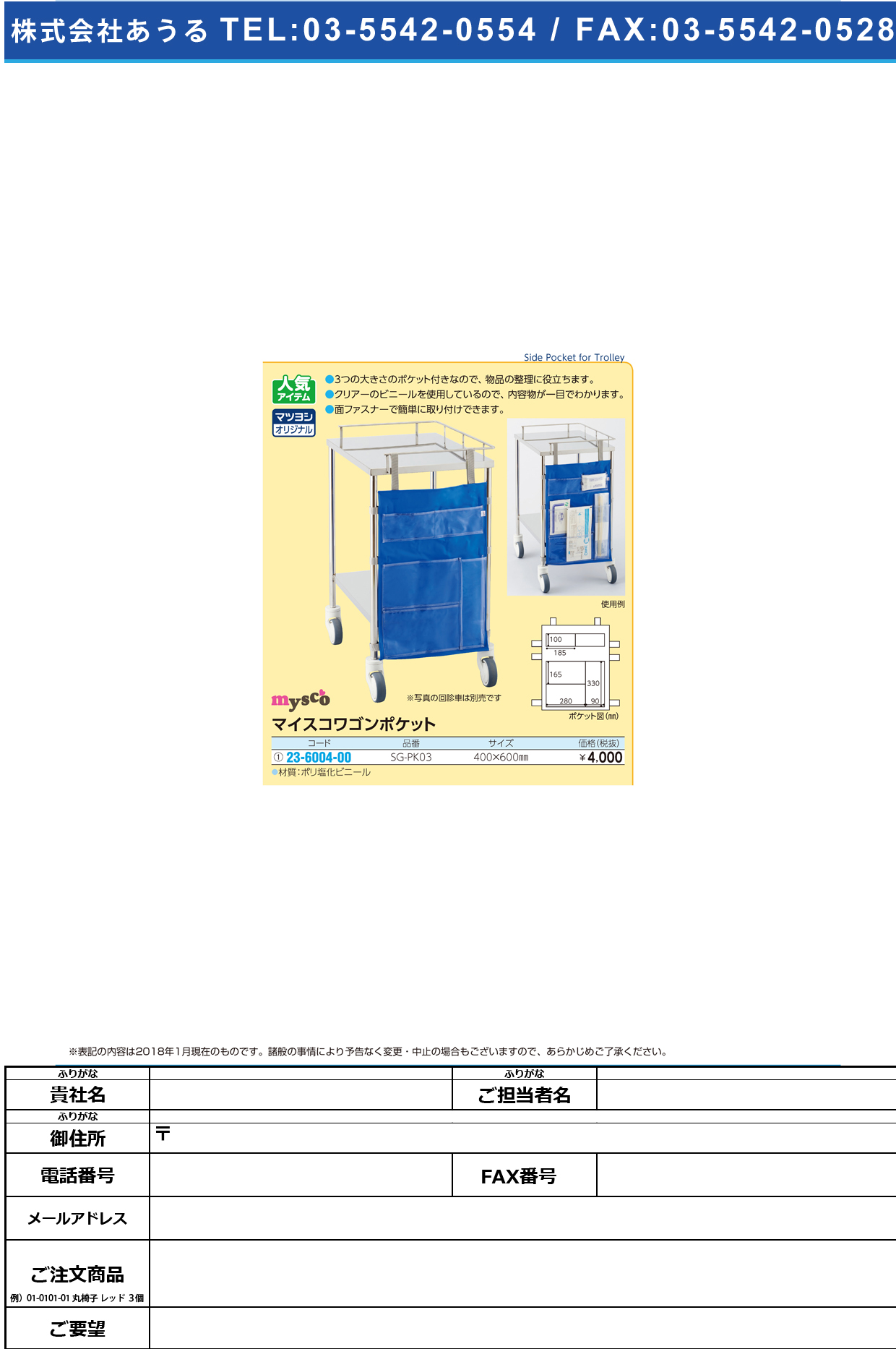 (23-6004-00)マイスコワゴンポケット SG-PK03 ﾏｲｽｺﾜｺﾞﾝﾎﾟｹｯﾄ【1枚単位】【2019年カタログ商品】