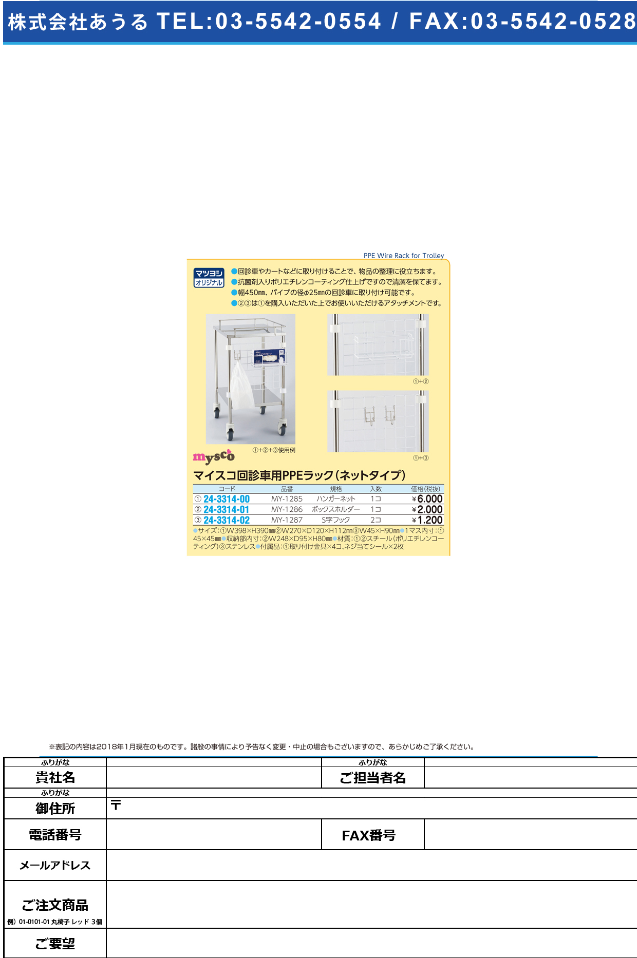 (24-3314-00)回診車用ＰＰＥラックハンガーネット MY-1285 PPEﾗｯｸﾊﾝｶﾞｰﾈｯﾄ【1個単位】【2019年カタログ商品】