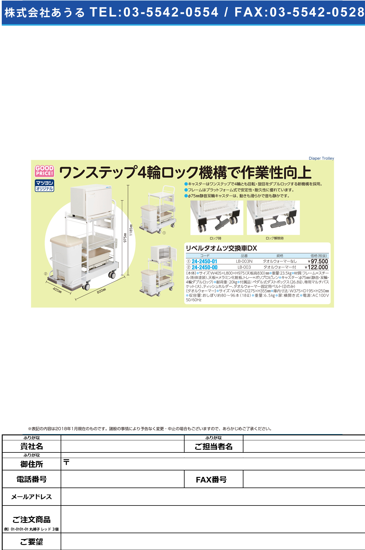 (24-2450-00)リベルタオムツ交換車ＤＸ LB-003(ﾀｵﾙｳｫｰﾏｰﾂｷ) ﾘﾍﾞﾙﾀｵﾑﾂｺｳｶﾝｼｬDX【1台単位】【2019年カタログ商品】