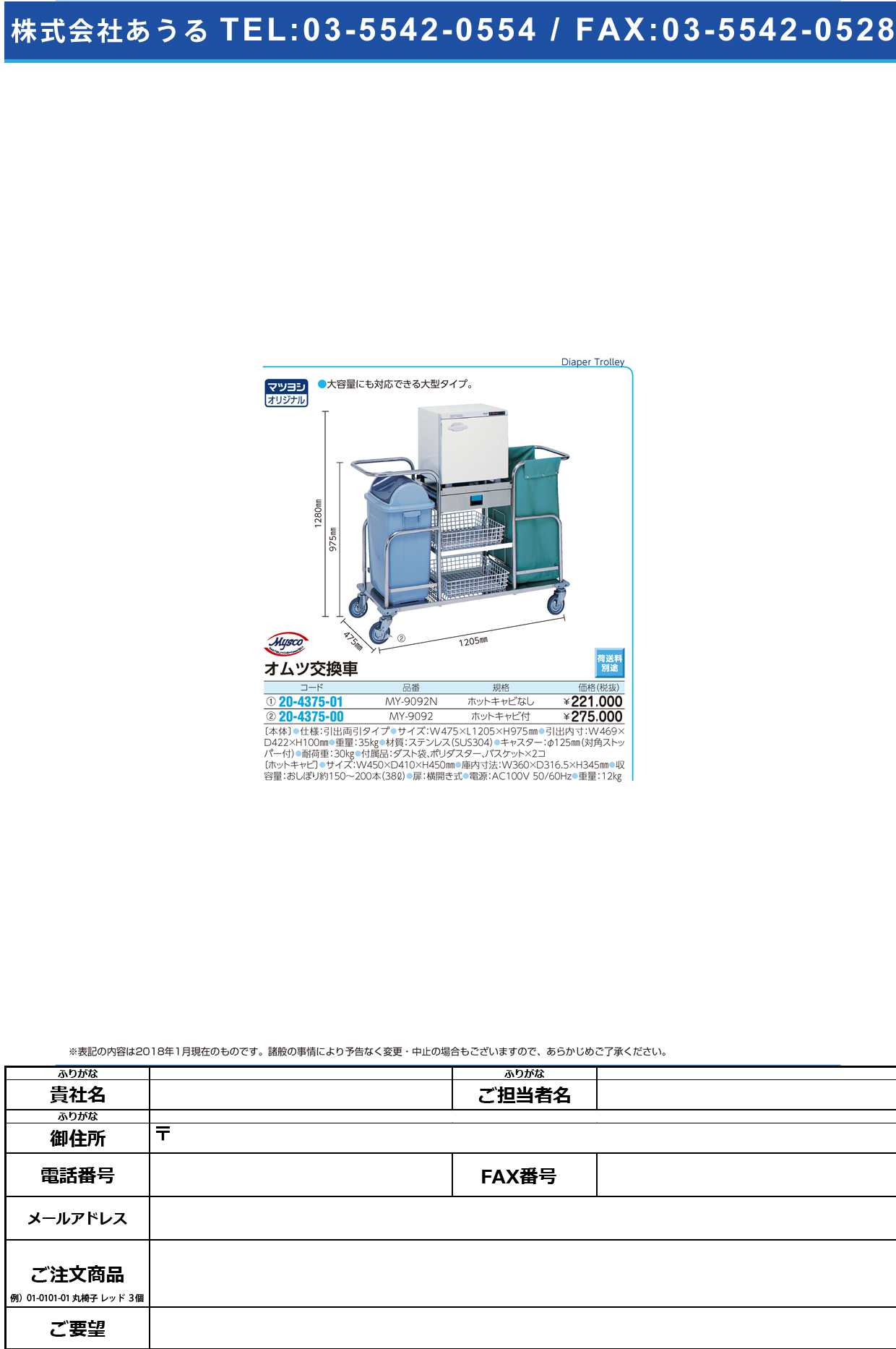 (20-4375-00)オムツ交換車 MY-9092(ﾎｯﾄｷｬﾋﾞﾂｷ) ｵﾑﾂｺｳｶﾝｼｬ【1台単位】【2019年カタログ商品】