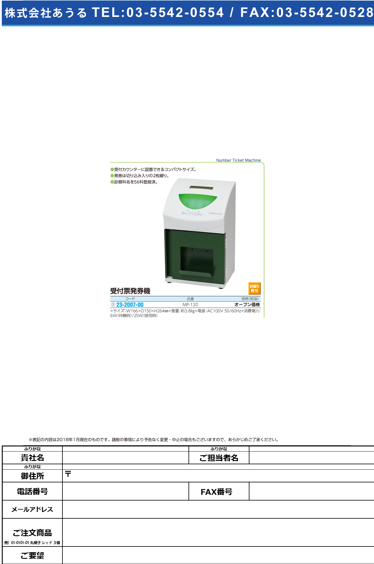 (23-2007-00)受付票発券機 MP-120 ｳｹﾂｹﾋｮｳﾊｯｹﾝｷ【1台単位】【2019年カタログ商品】