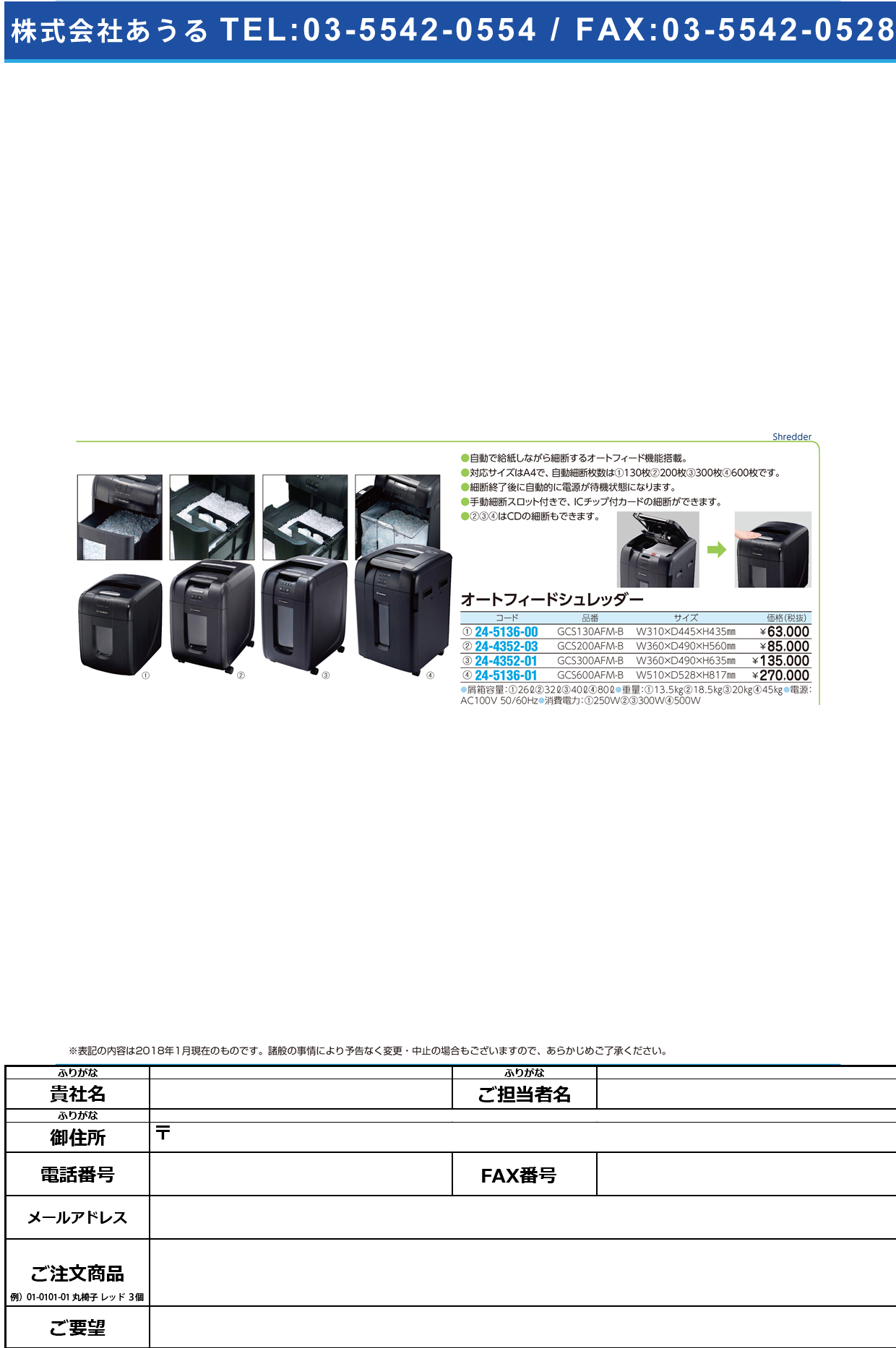 (24-4352-01)オートフィードシュレッダー GCS300AFM-B ｵｰﾄﾌｨｰﾄﾞｼｭﾚｯﾀﾞｰ【1台単位】【2018年カタログ商品】