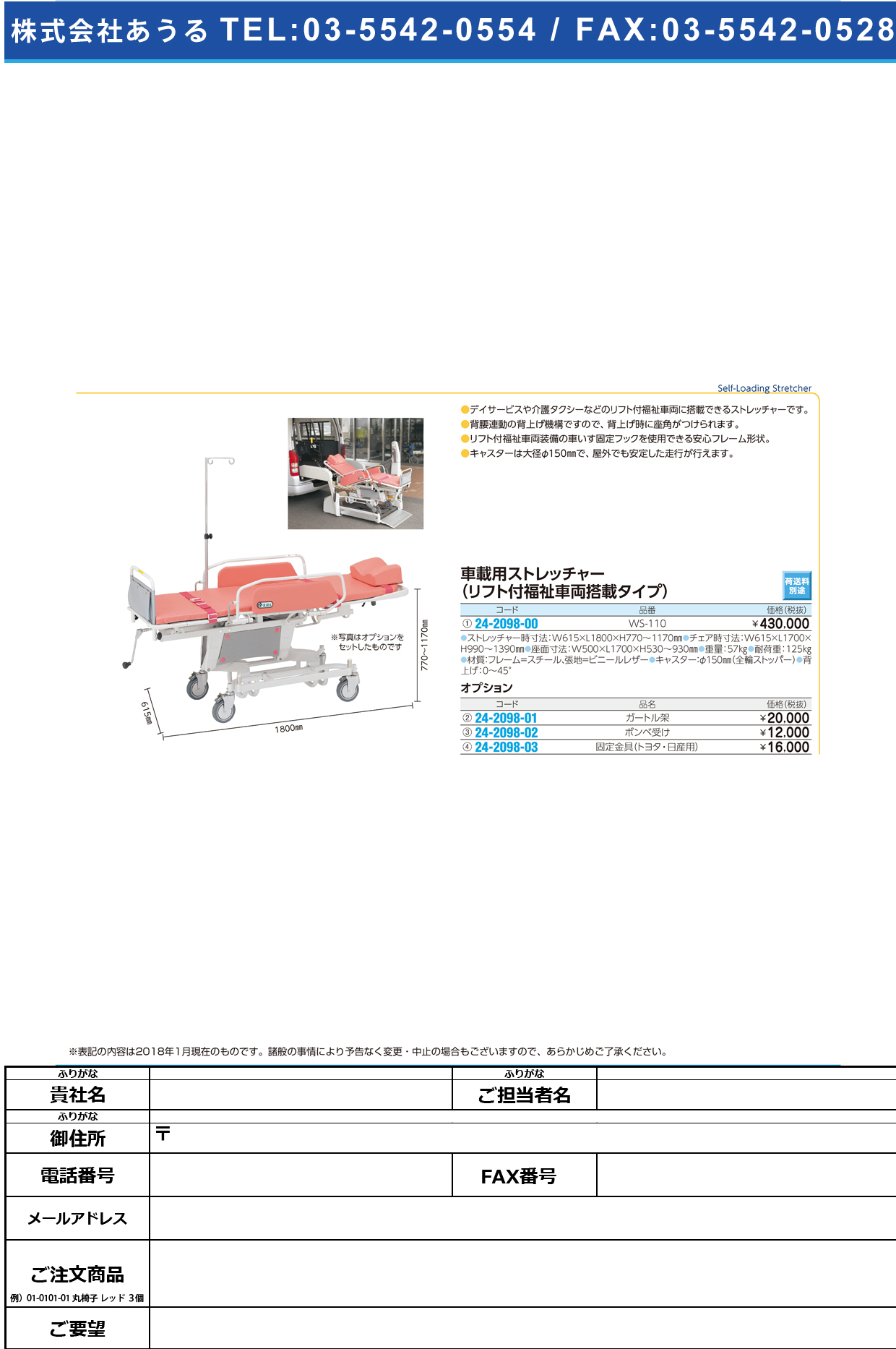(24-2098-00)車載用ストレッチャー WS-110 ｼｬｻｲﾖｳｽﾄﾚｯﾁｬｰ(いうら)【1台単位】【2019年カタログ商品】