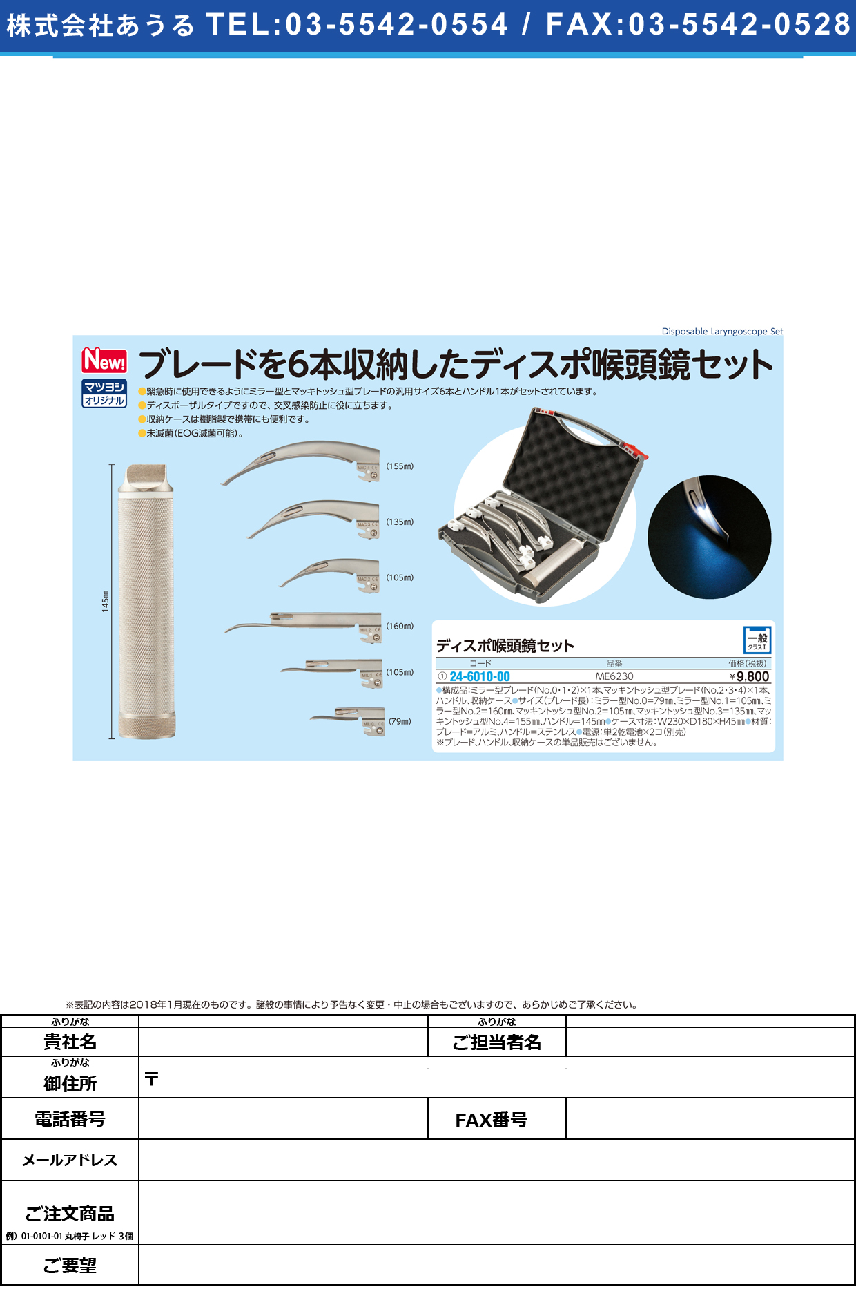 (24-6010-00)ディスポ喉頭鏡セット ME6230 ﾃﾞｨｽﾎﾟｺｳﾄｳｷｮｳｾｯﾄ【1組単位】【2019年カタログ商品】