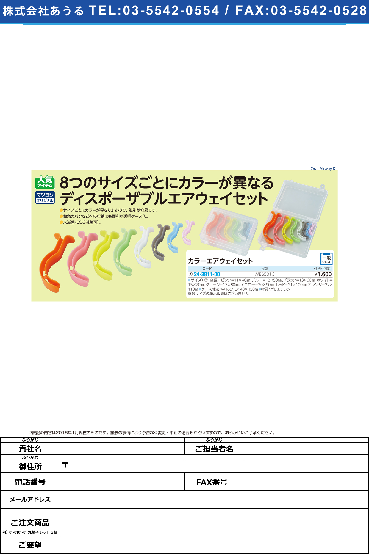 (24-3811-00)カラーエアウェイセット ME6501C ｶﾗｰｴｱｳｪｲｾｯﾄ【1組単位】【2019年カタログ商品】