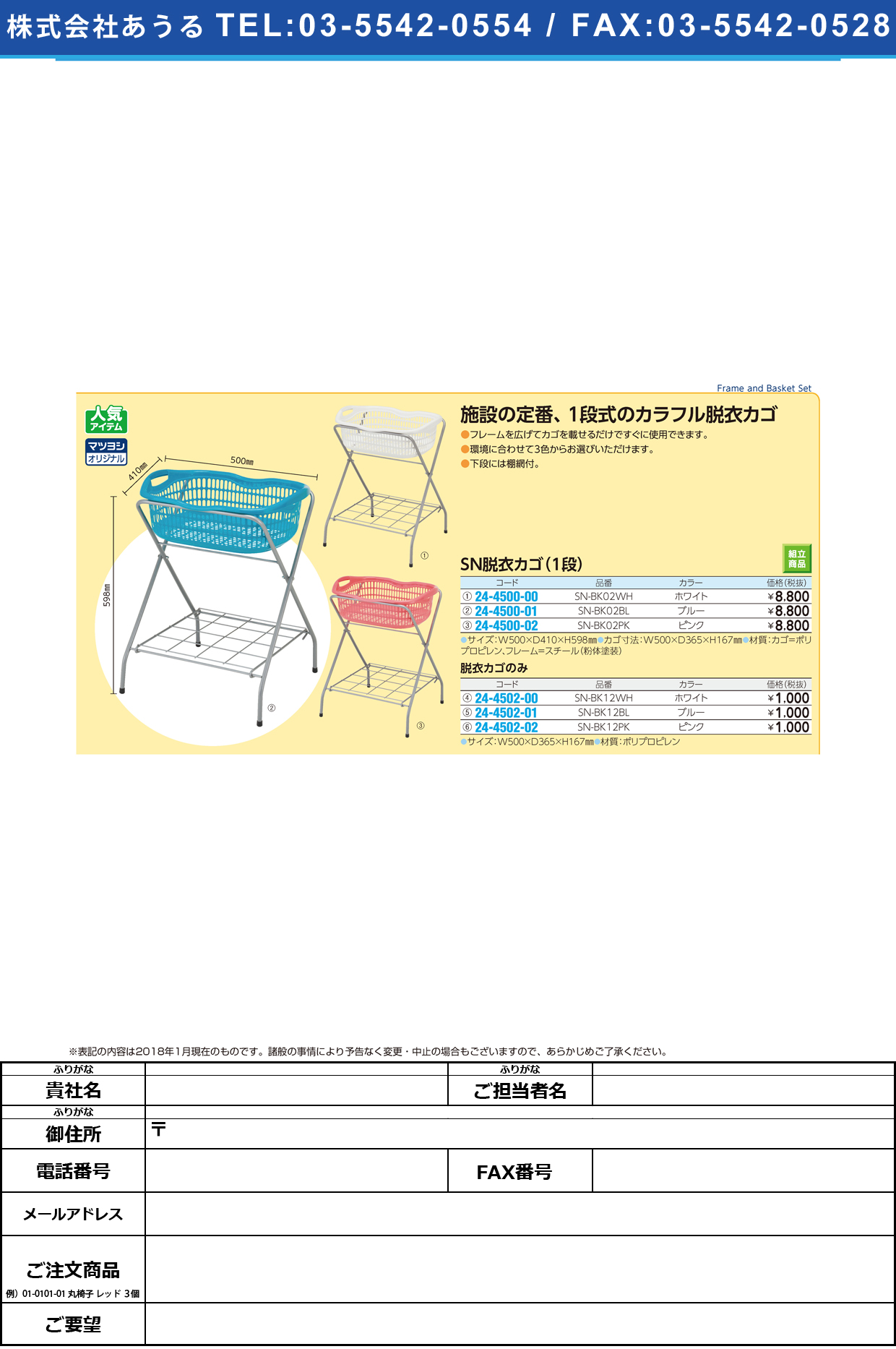 (24-4500-00)ＳＮ脱衣カゴ（１段） SN-BK02WH(ﾎﾜｲﾄ) SNﾀﾞﾂｲｶｺﾞ(1ﾀﾞﾝ)【1台単位】【2019年カタログ商品】