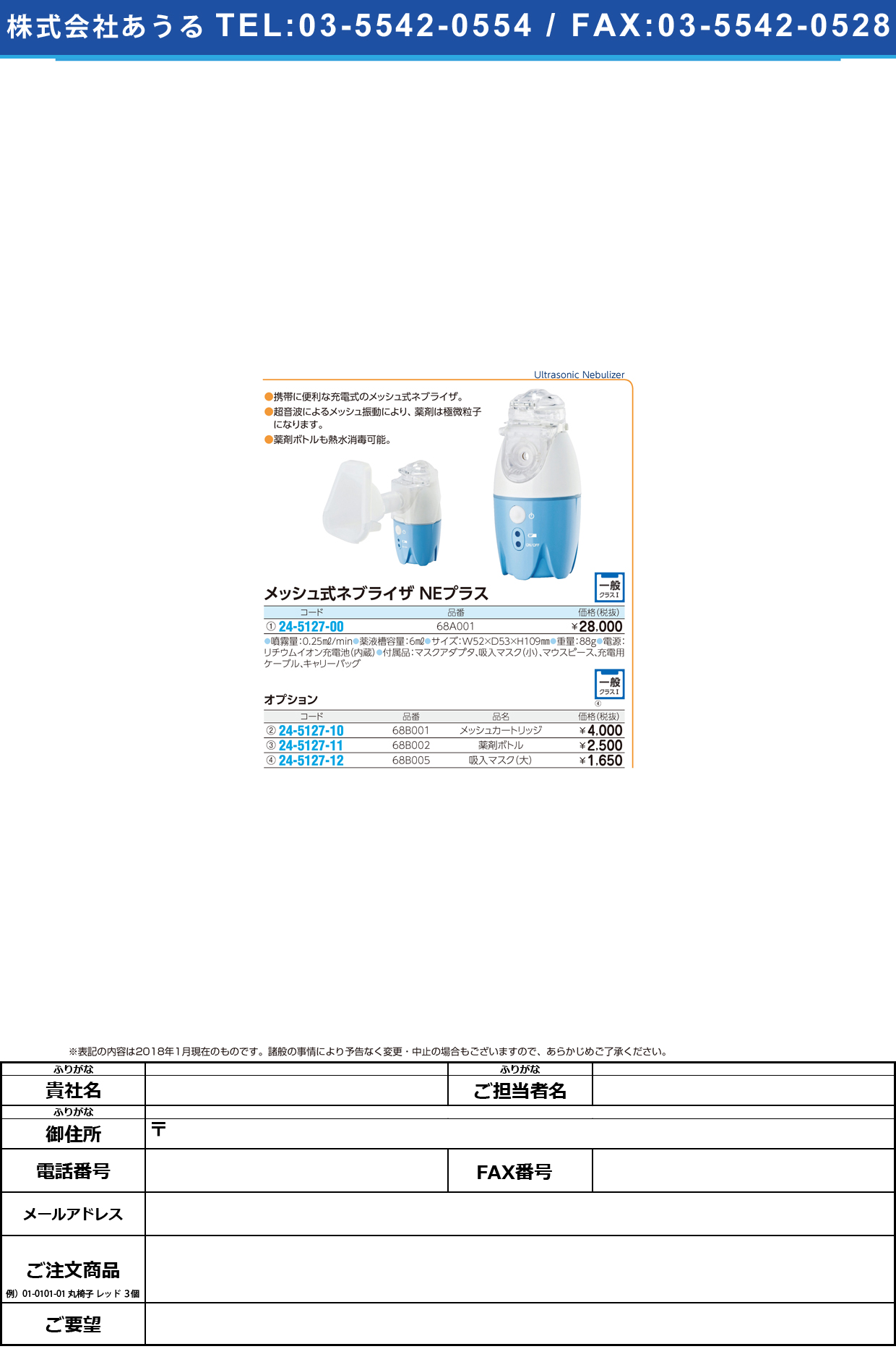 (24-5127-00)メッシュ式ネブライザＮＥプラス 68A001 ﾒｯｼｭｼｷﾈﾌﾞﾗｲｻﾞNEﾌﾟﾗｽ【1台単位】【2018年カタログ商品】