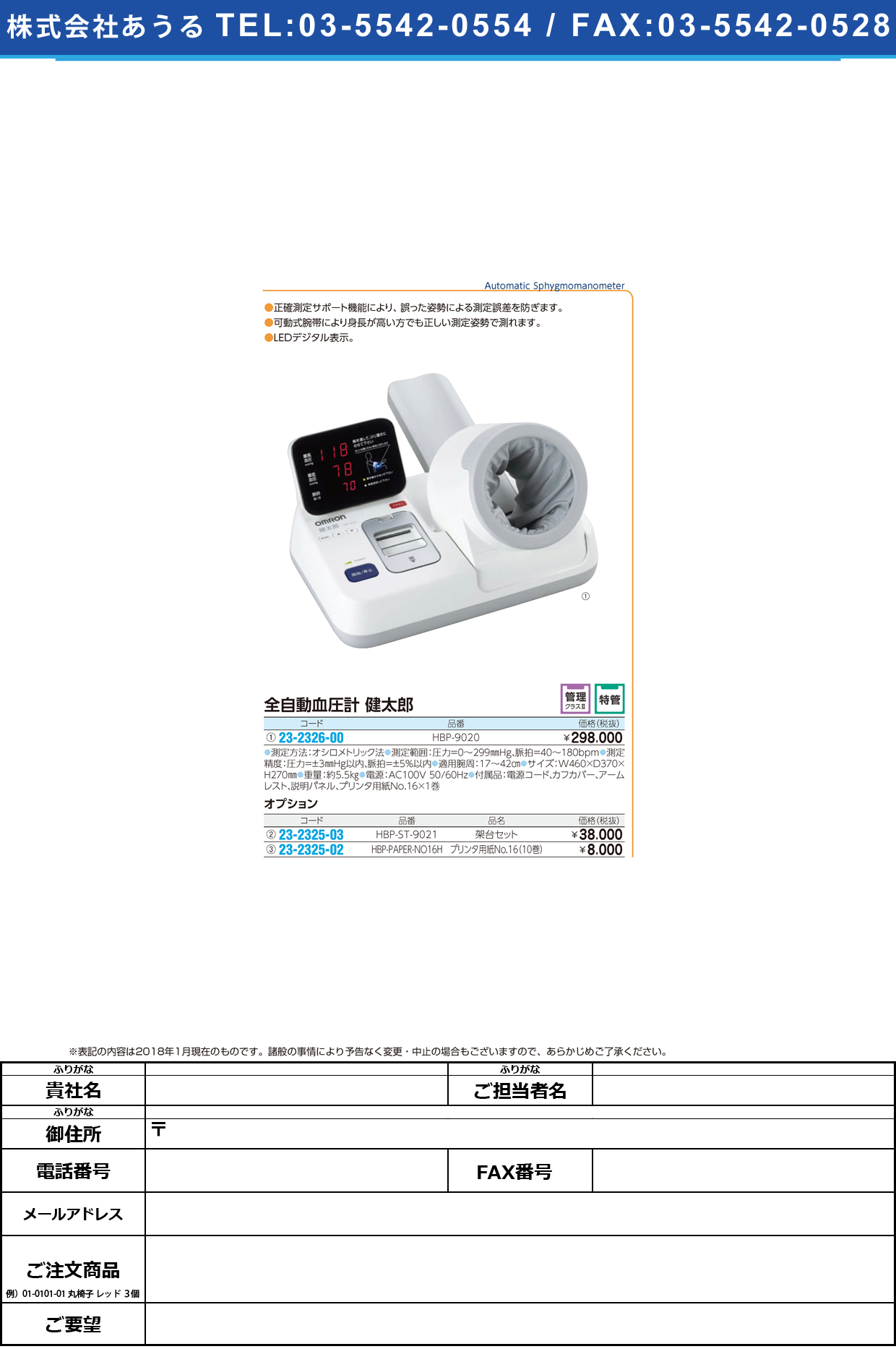 (23-2326-00)全自動血圧計健太郎 HBP-9020 ｾﾞﾝｼﾞﾄﾞｳｹﾂｱﾂｹｲ(フクダコーリン)【1台単位】【2019年カタログ商品】