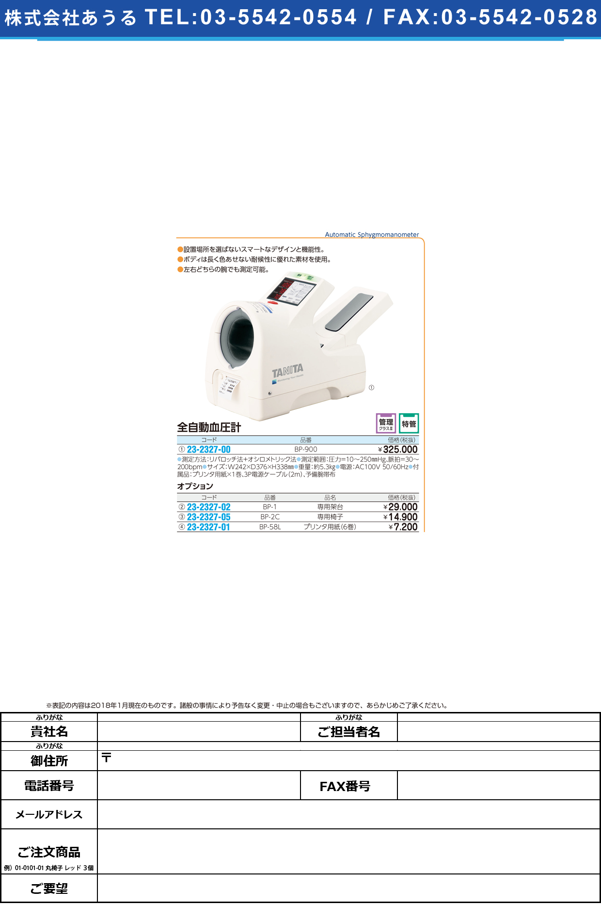 (23-2327-00)全自動血圧計 BP-900 ｾﾞﾝｼﾞﾄﾞｳｹﾂｱﾂｹｲ(タニタ)【1台単位】【2019年カタログ商品】