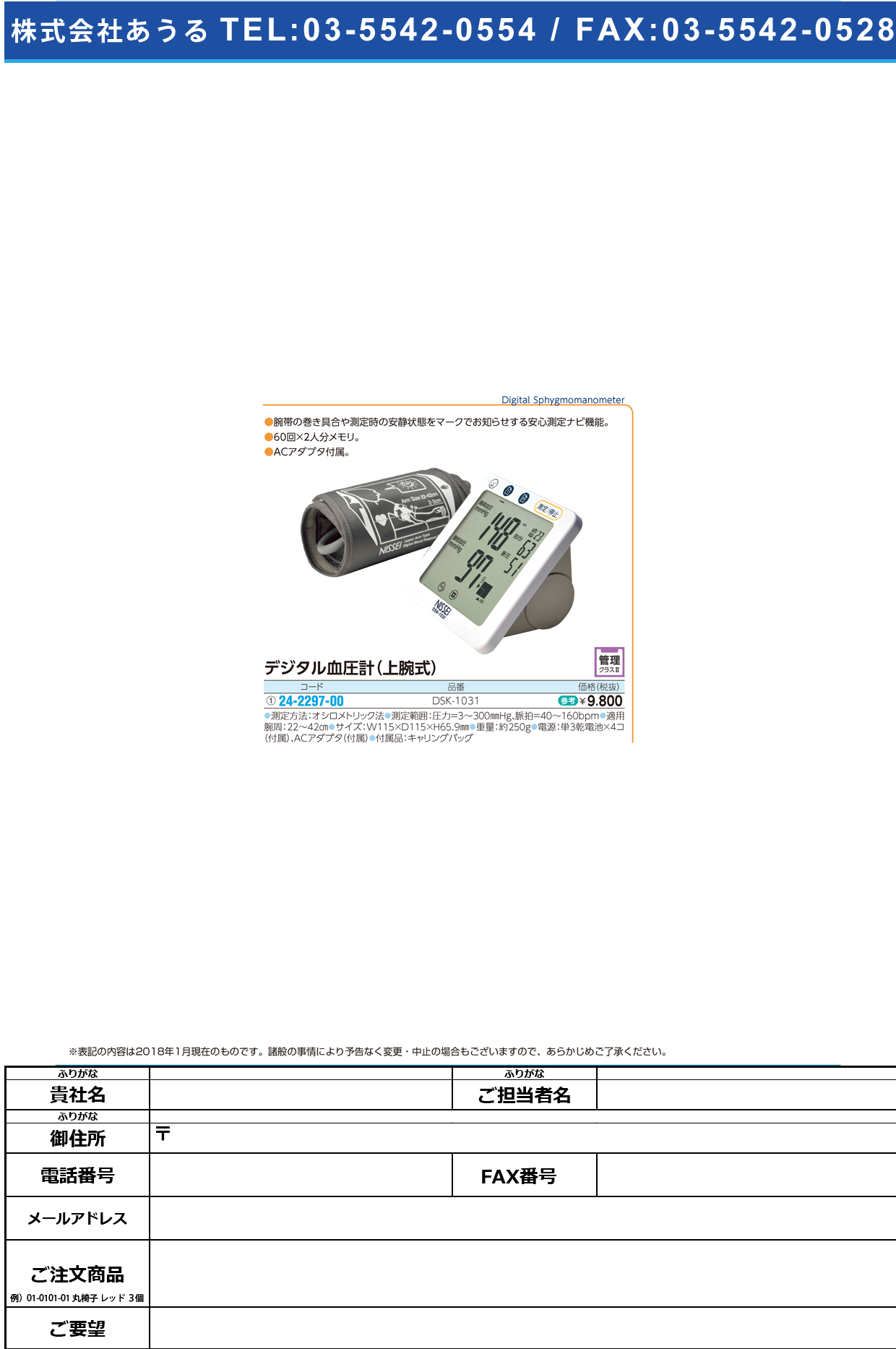 (24-2297-00)上腕式デジタル血圧計 DSK-1031 ｼﾞｮｳﾜﾝｼｷﾃﾞｼﾞﾀﾙｹﾂｱﾂｹｲ(日本精密測器)【1台単位】【2019年カタログ商品】
