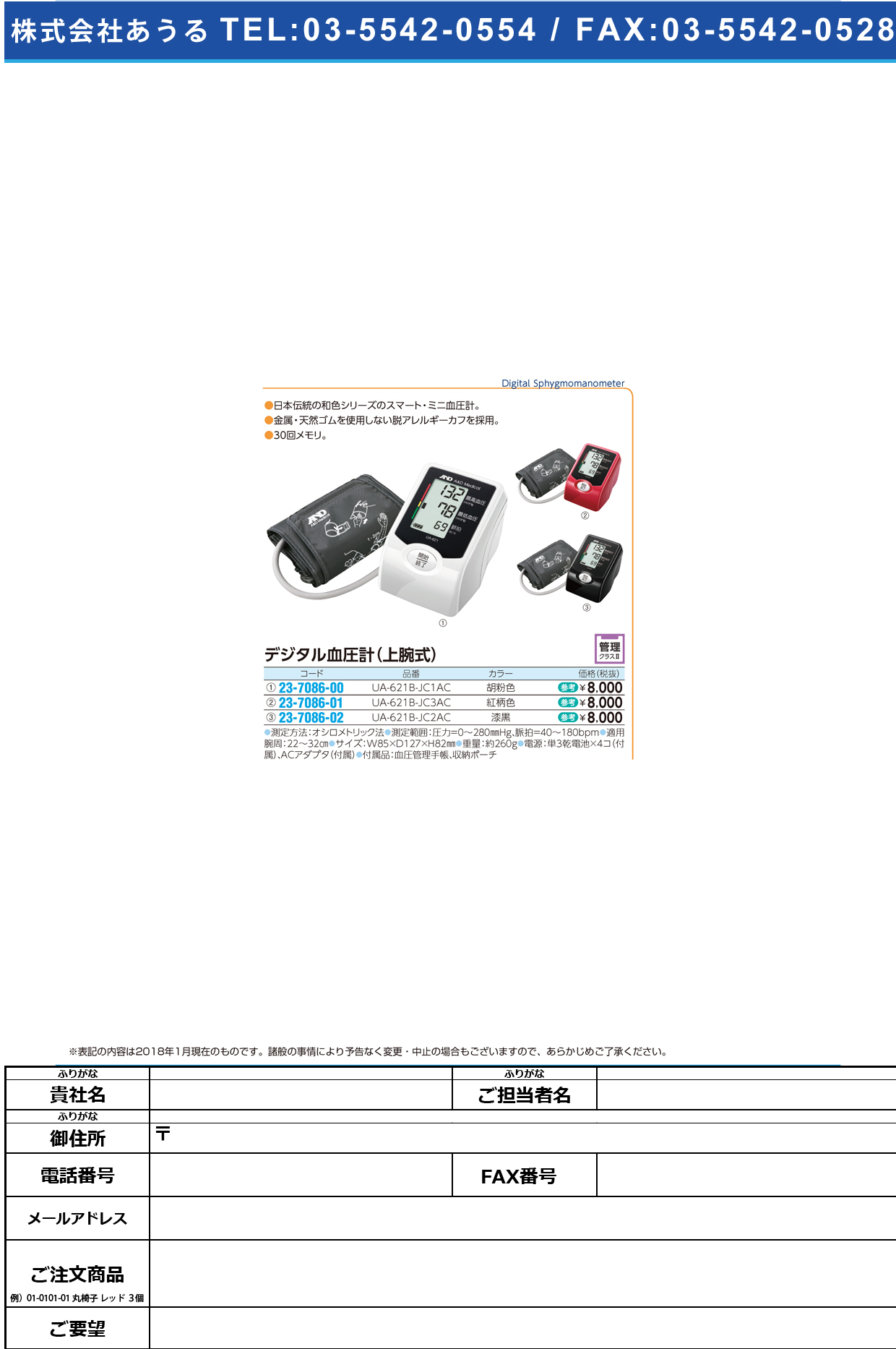 (23-7086-02)デジタル血圧計（上腕式）漆黒 UA-621B-JC2AC(ｼｯｺｸ) ﾃﾞｼﾞﾀﾙｹﾂｱﾂｹｲ(ｼﾞｮｳﾜﾝ)(エー・アンド・デイ)【1台単位】【2018年カタログ商品】