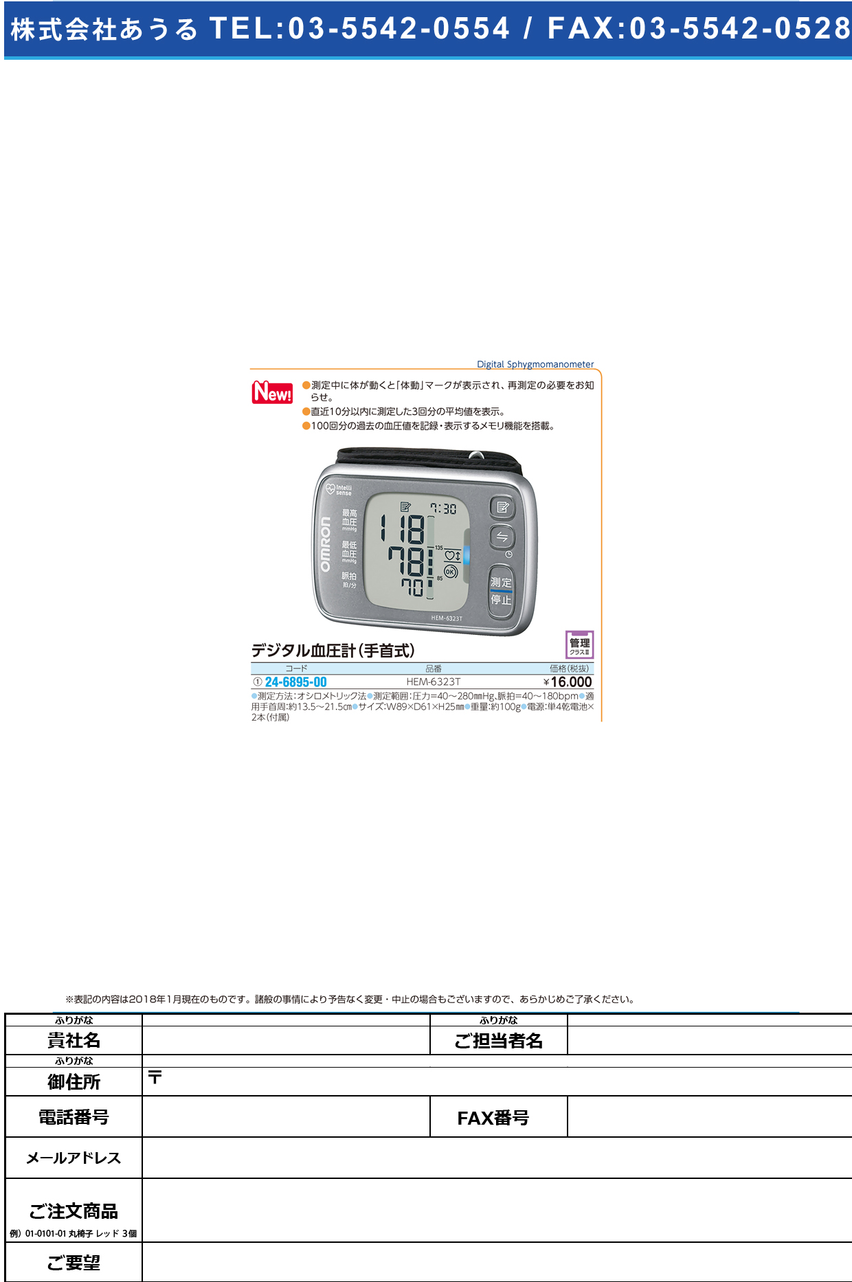 (24-6895-00)手首式血圧計 HEM-6323T ﾃｸﾋﾞｼｷｹﾂｱﾂｹｲ(フクダコーリン)【1台単位】【2018年カタログ商品】