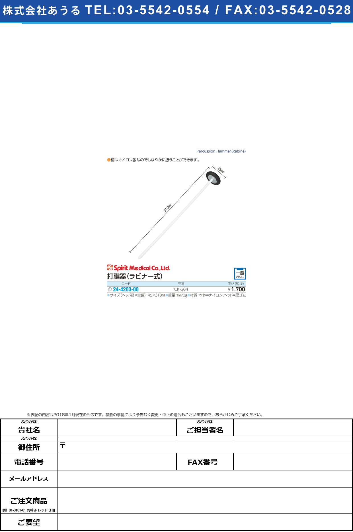 (24-4203-00)打腱器（ラビナー式） CK-504 ﾀﾞｹﾝｷ(ﾗﾋﾞﾅｰｼｷ)(スピリット・メディカル社)【1本単位】【2019年カタログ商品】