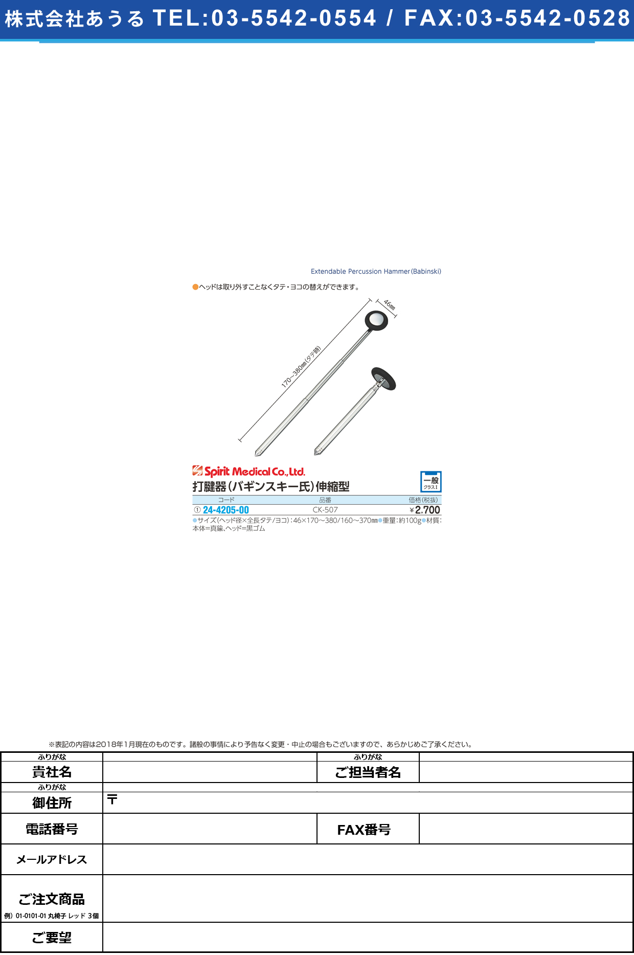 (24-4205-00)打腱器（バギンスキー氏）伸縮型 CK-507 ﾀﾞｹﾝｷ(ﾊﾞｷﾞﾝｽｷｰ)ｼﾝｼｭｸ(スピリット・メディカル社)【1本単位】【2019年カタログ商品】