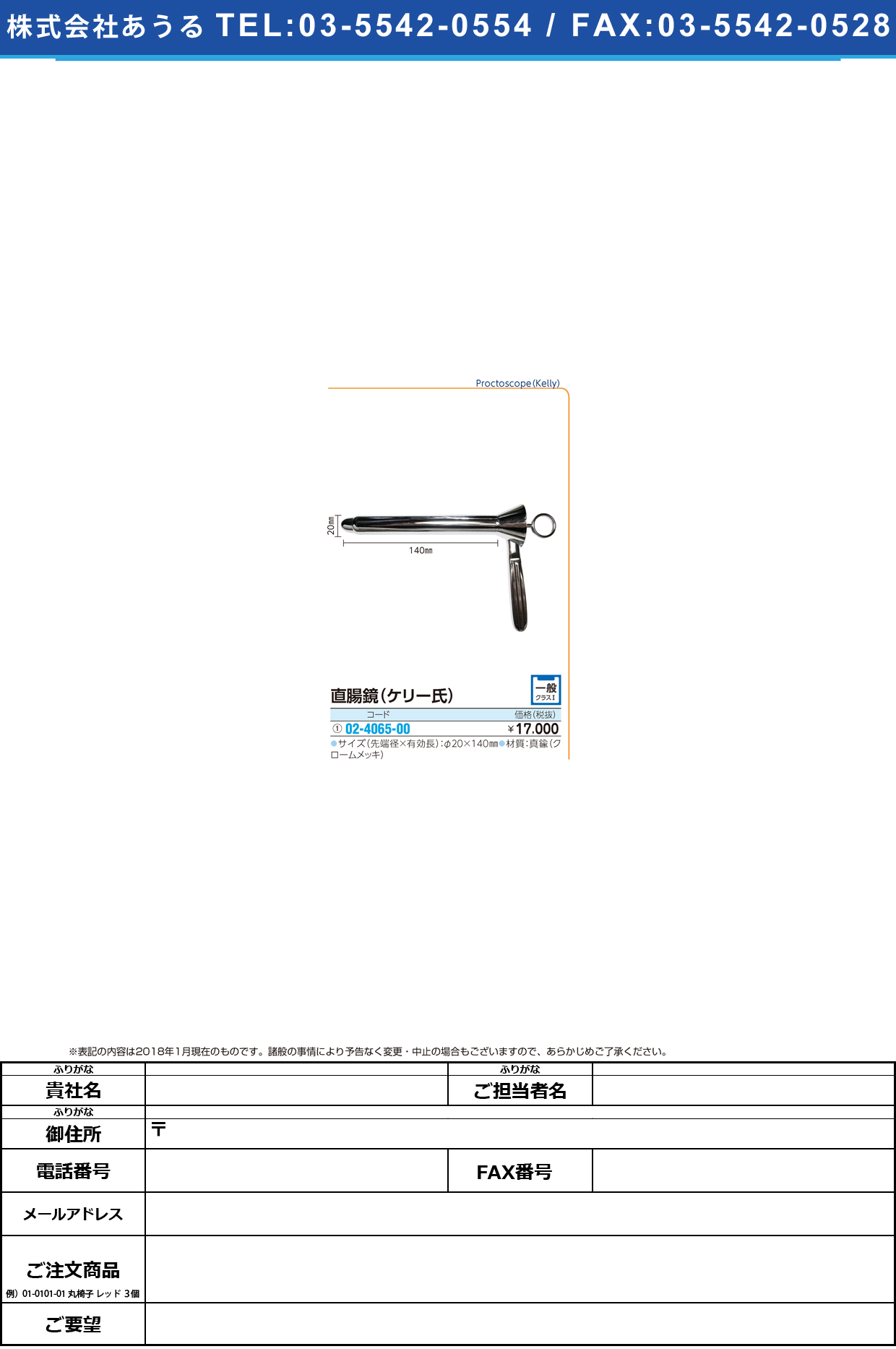 (02-4065-00)直腸鏡（ケリー氏） 20X140MM ﾁｮｸﾁｮｳｷｮｳ(ｹﾘｰｼ)【1個単位】【2019年カタログ商品】