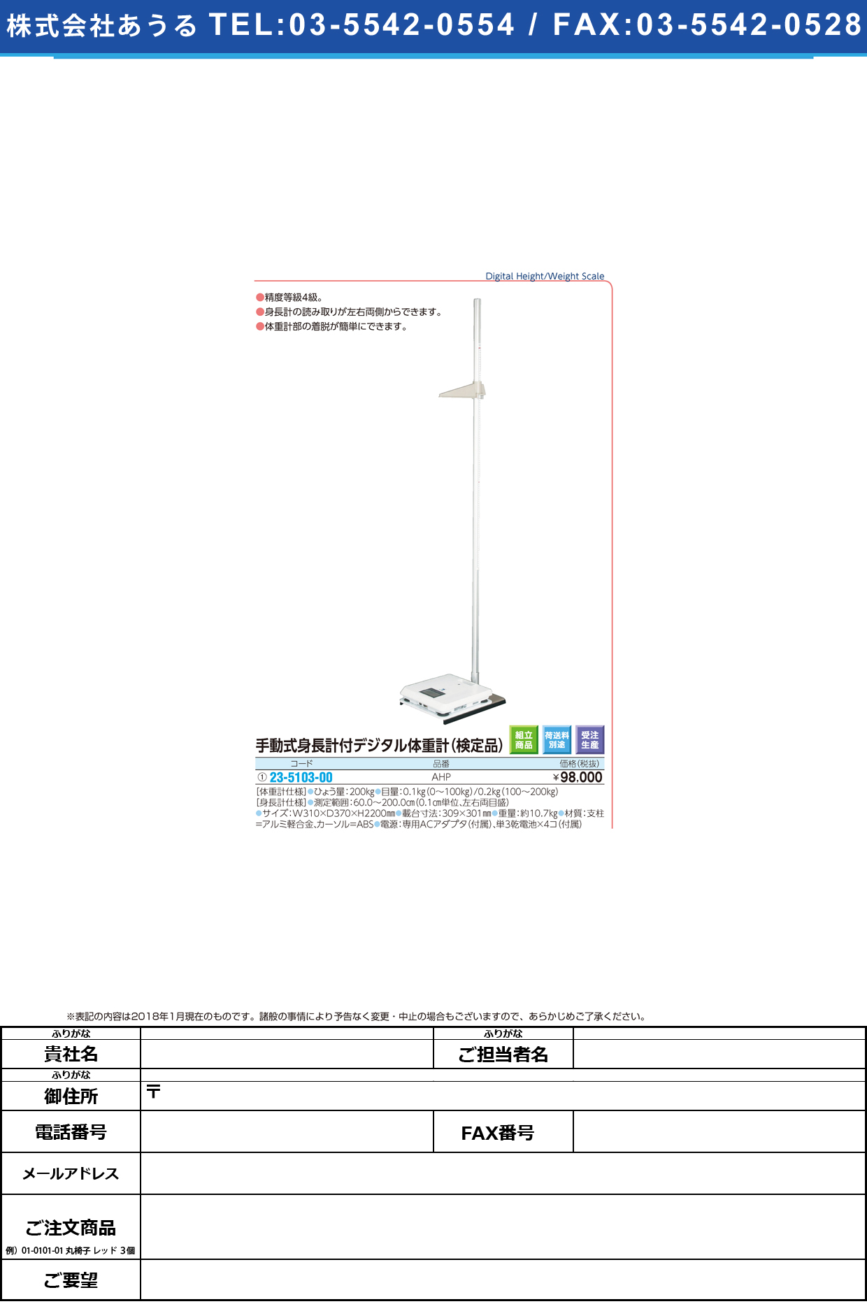 (23-5103-00)手動式デジタル身長体重計（検定品） AHP ｼｭﾄﾞｳｼｷﾃﾞｼﾞﾀﾙｼﾝﾁｮｳﾀｲ【1台単位】【2018年カタログ商品】