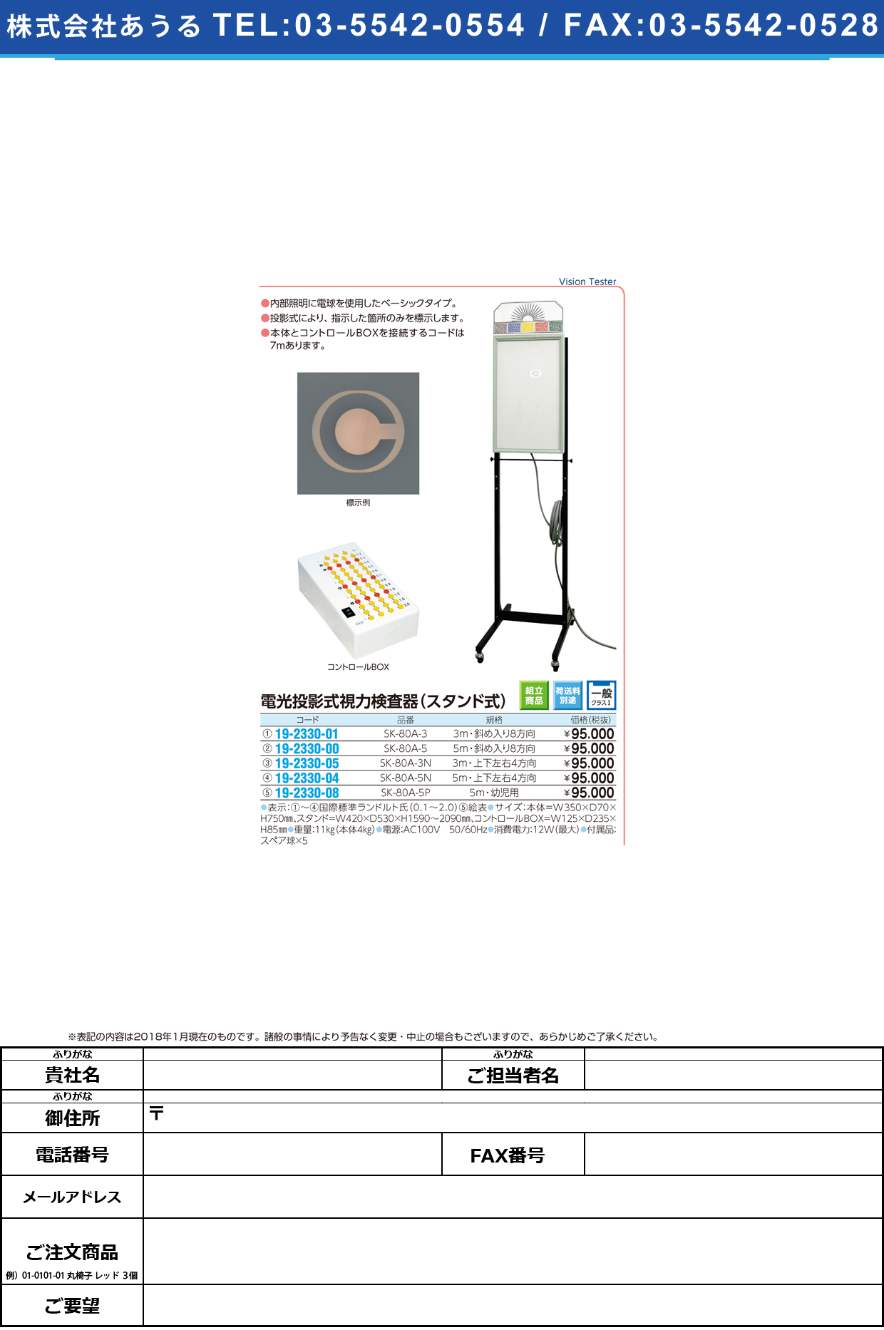 (19-2330-05)電光投影式視力検査器スタンド式３ｍ SK-80A-3N(4ﾎｳｺｳ) ﾃﾞﾝｺｳｼﾘｮｸｹﾝｻｷｽﾀﾝﾄﾞ3M【1台単位】【2018年カタログ商品】