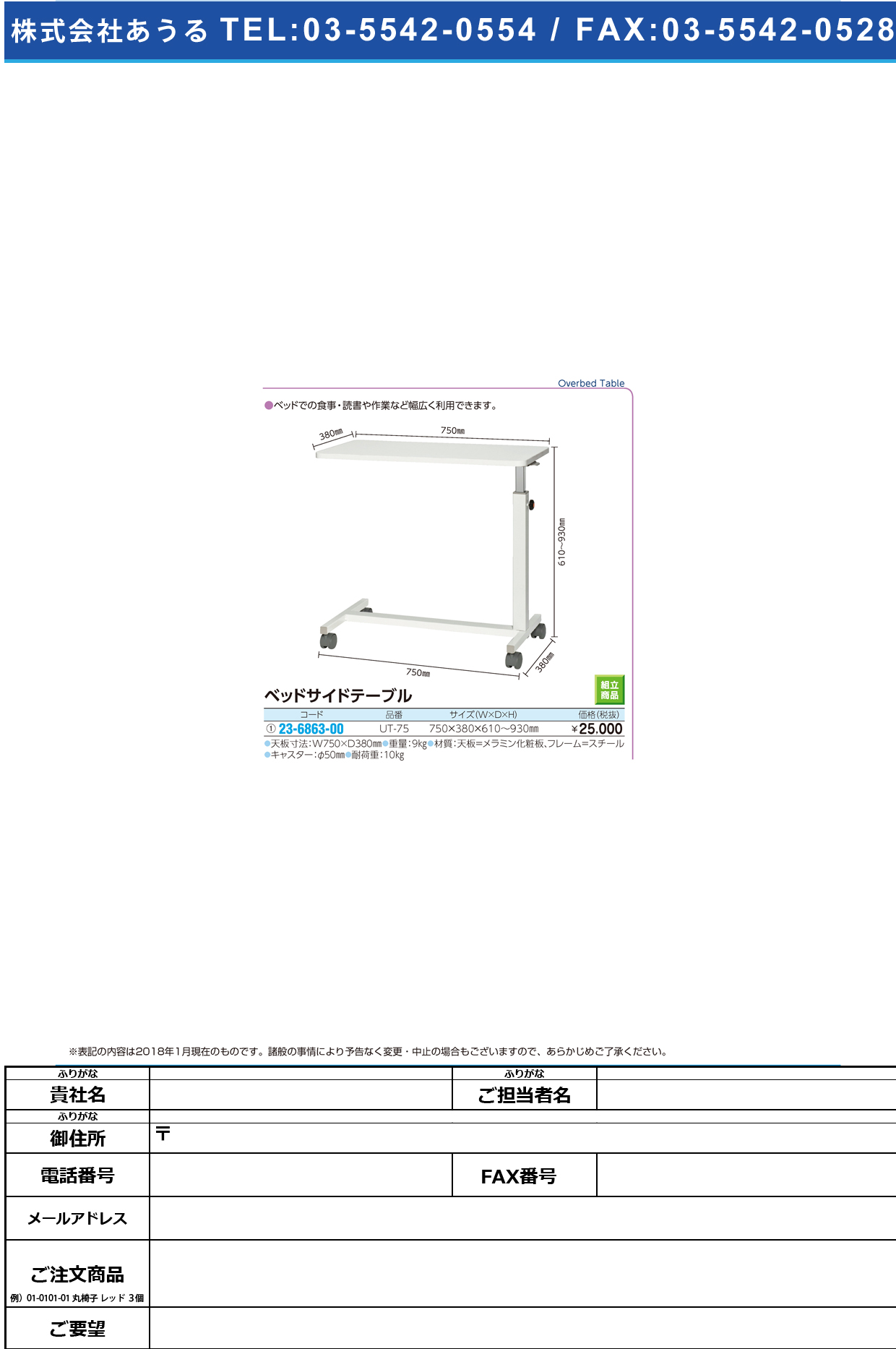 (23-6863-00)ベッドサイドテーブル UT-75 ﾍﾞｯﾄﾞｻｲﾄﾞﾃｰﾌﾞﾙ【1台単位】【2019年カタログ商品】