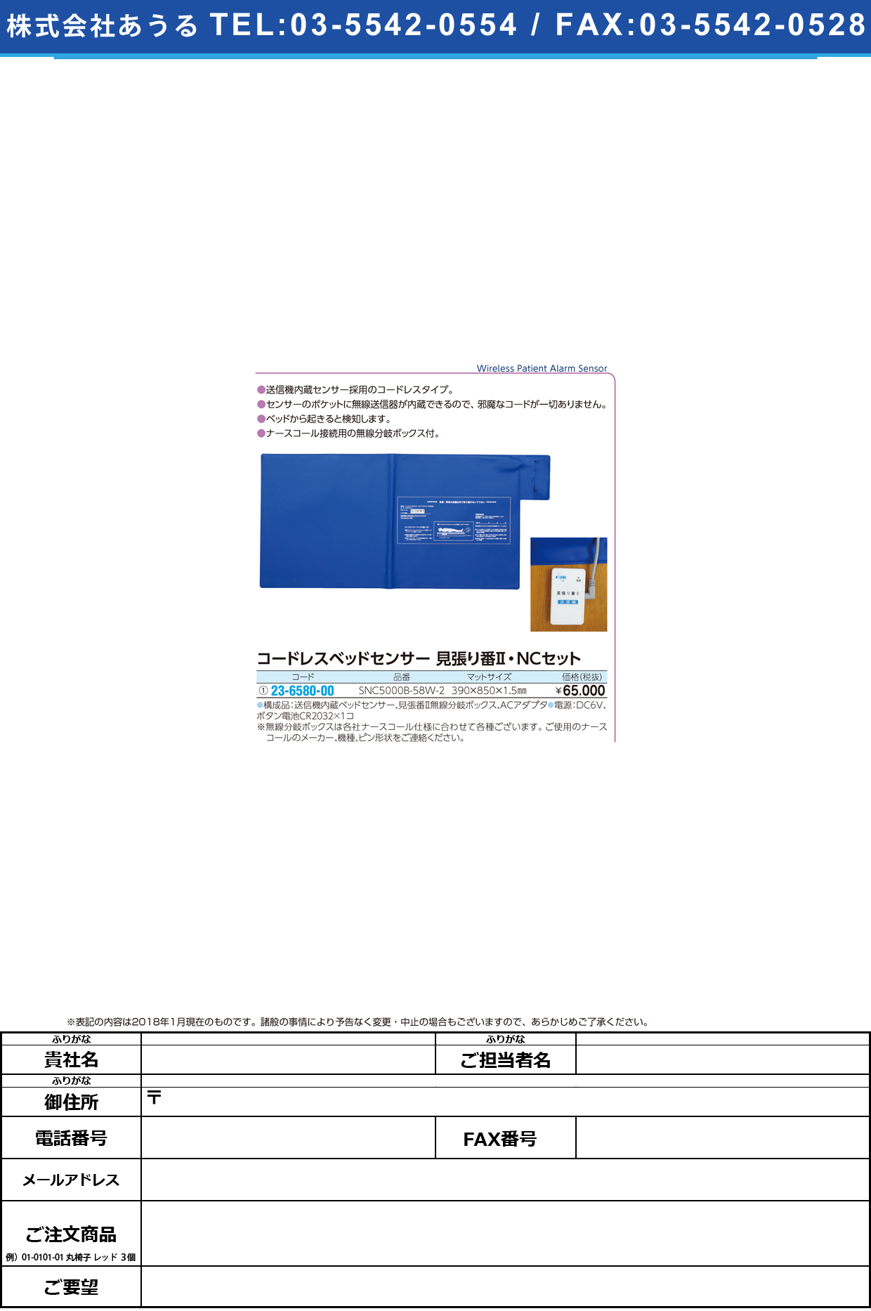 (23-6580-00)見張り番ⅡＮＣセット（ベッドセンサー SNC5000B-58W-2 ﾐﾊﾘﾊﾞﾝ2NCｾｯﾄ(ﾍﾞｯﾄﾞｾﾝ【1組単位】【2019年カタログ商品】