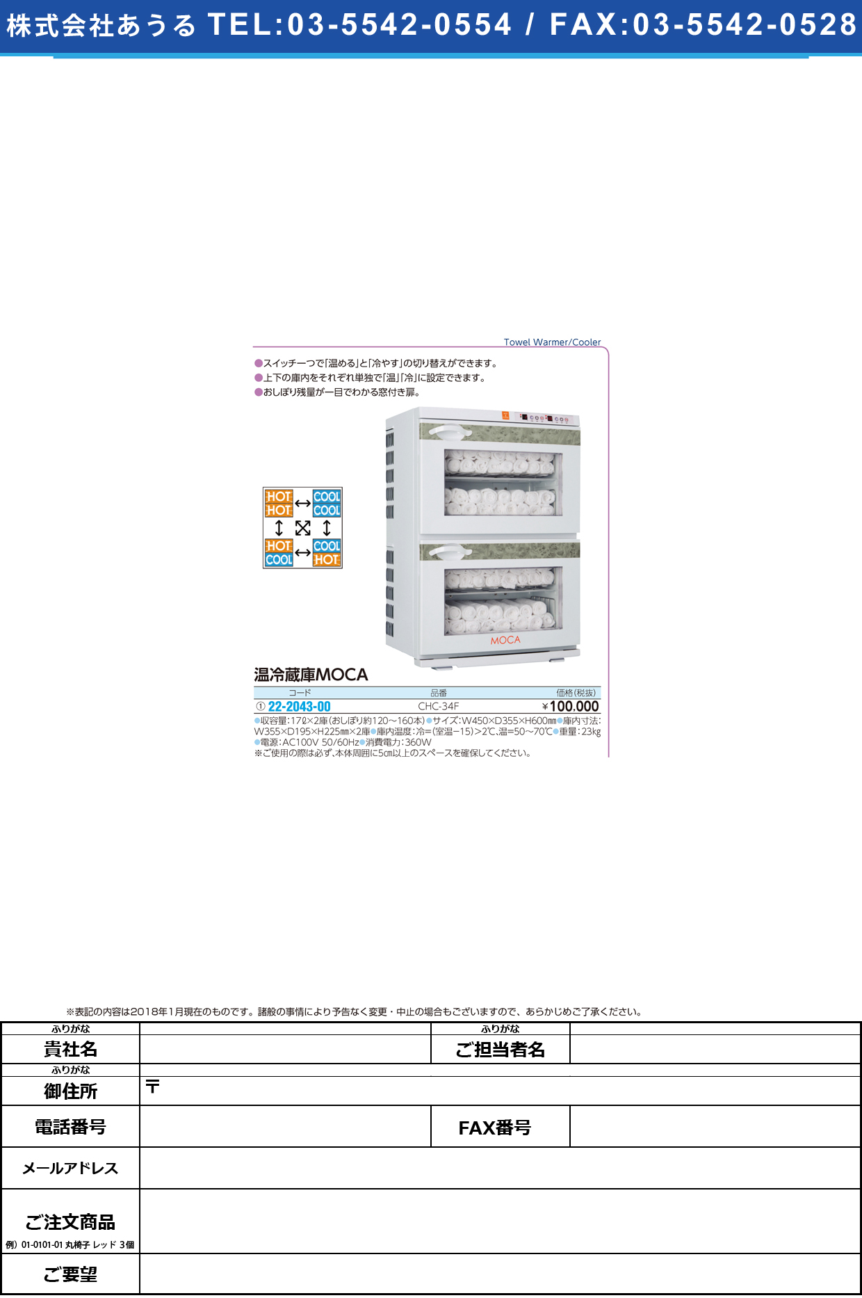 (22-2043-00)温冷蔵庫（ＭＯＣＡ） CHC-34F ｵﾝﾚｲｿﾞｳｺMOCA【1台単位】【2018年カタログ商品】