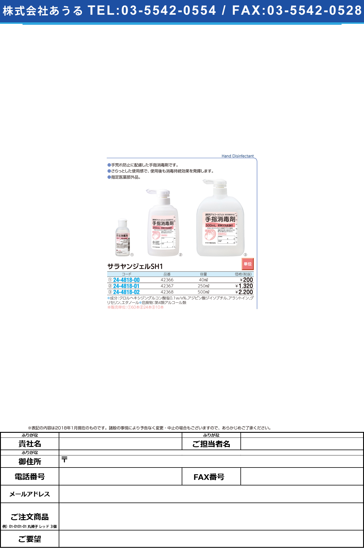 (24-4818-00)サラヤンジェルＳＨ１ 42366(40ML) ｻﾗﾔﾝｼﾞｪﾙSH1(東京サラヤ)【60本単位】【2019年カタログ商品】