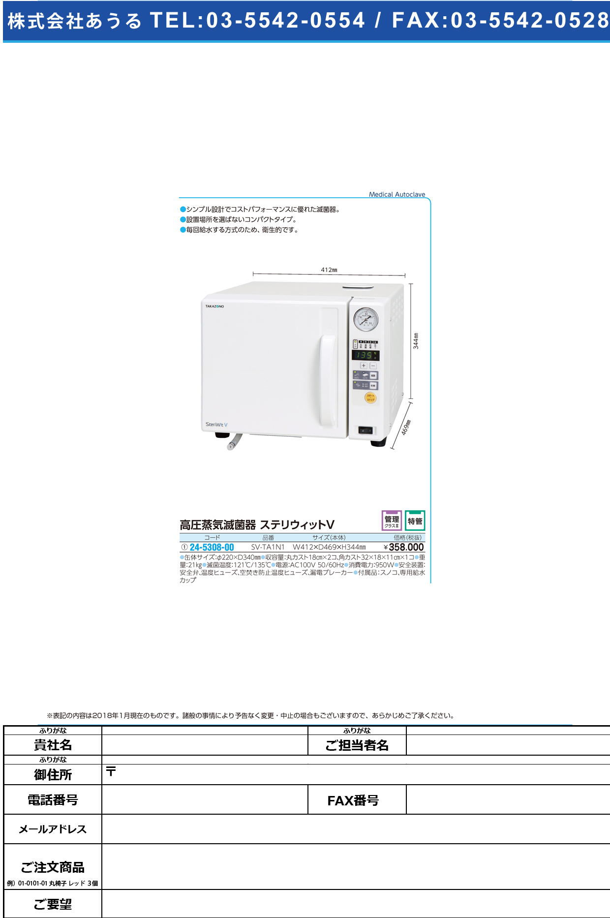 (24-5308-00)高圧蒸気滅菌器ステリウィットＶ SV-TA1N1 ｺｳｱﾂｼﾞｮｳｷﾒｯｷﾝｷｽﾃﾘｳｨｯ【1台単位】【2019年カタログ商品】
